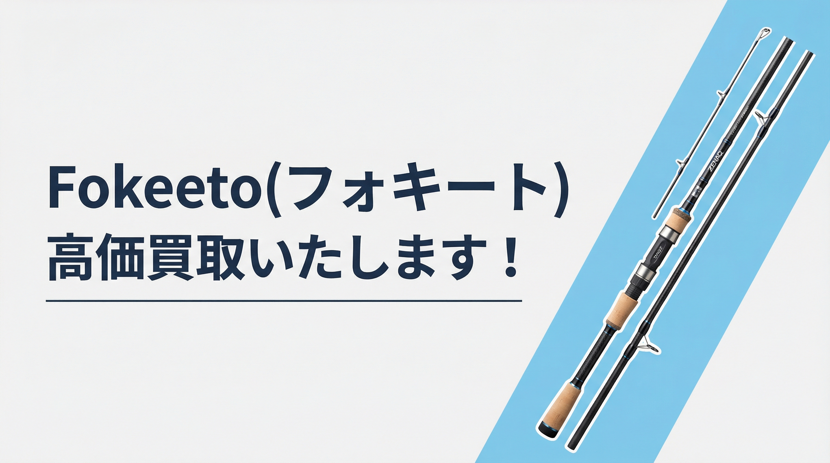 フォキートの高価買取｜TAGRIG