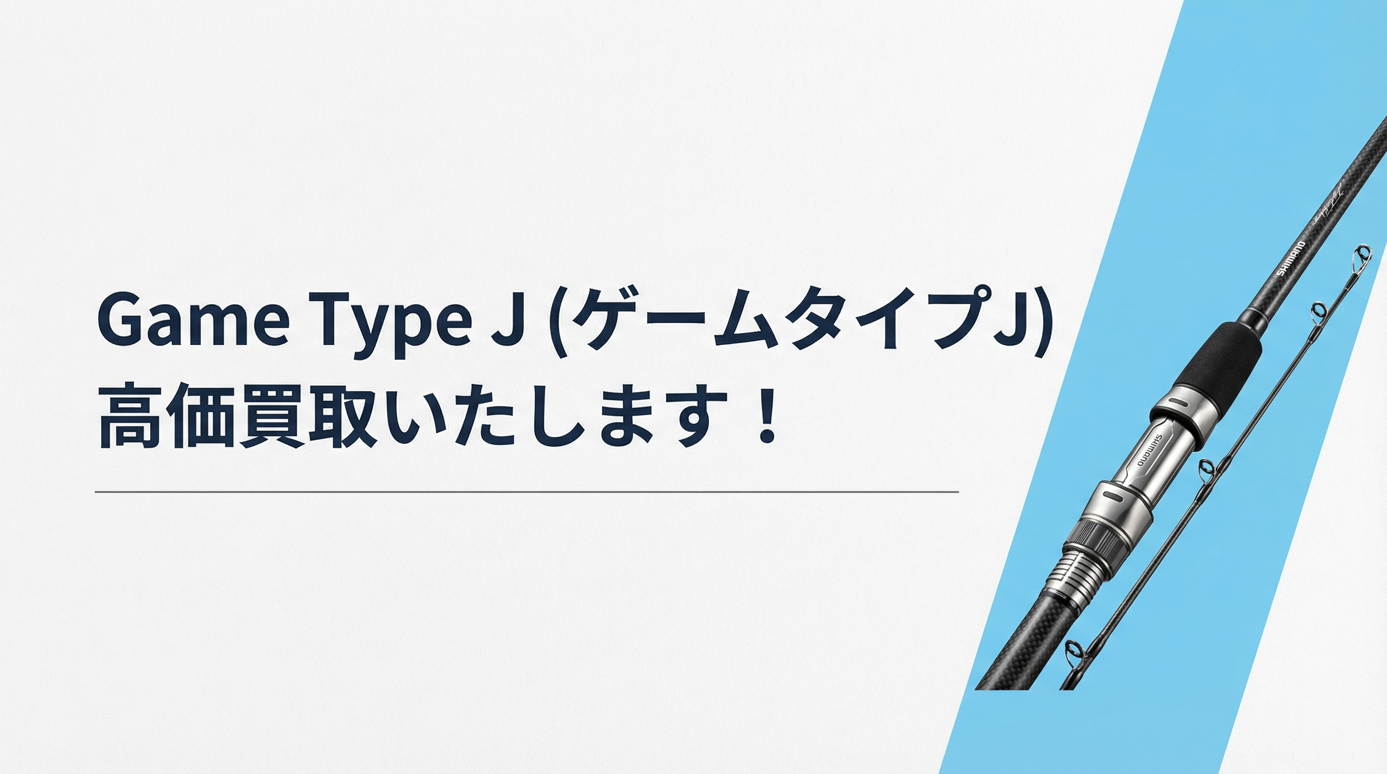 ゲームタイプJ買取