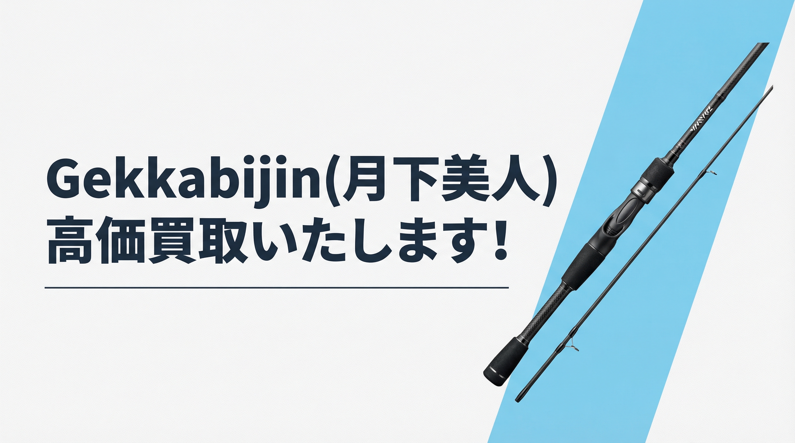 月下美人買取|TAGRIG