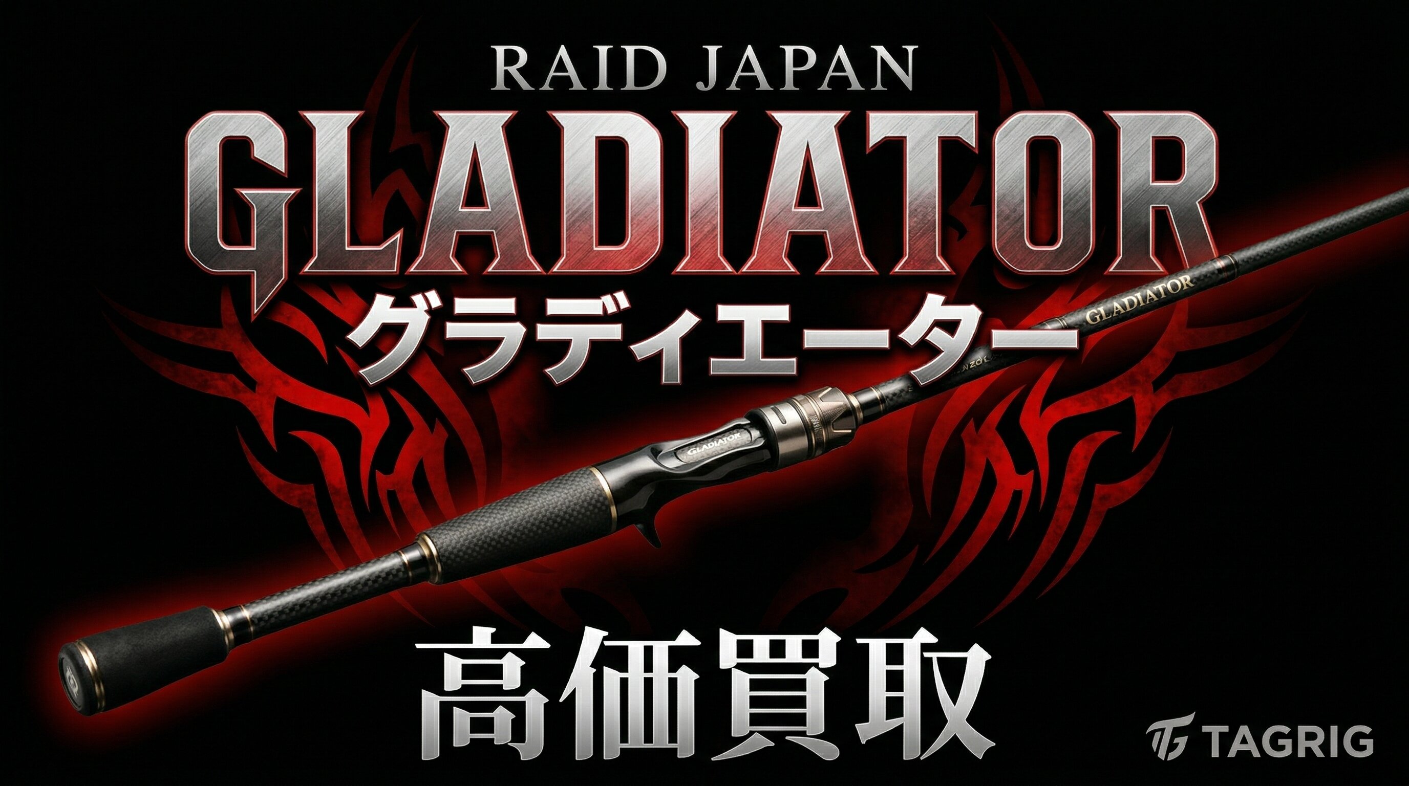 グラディエーター買取