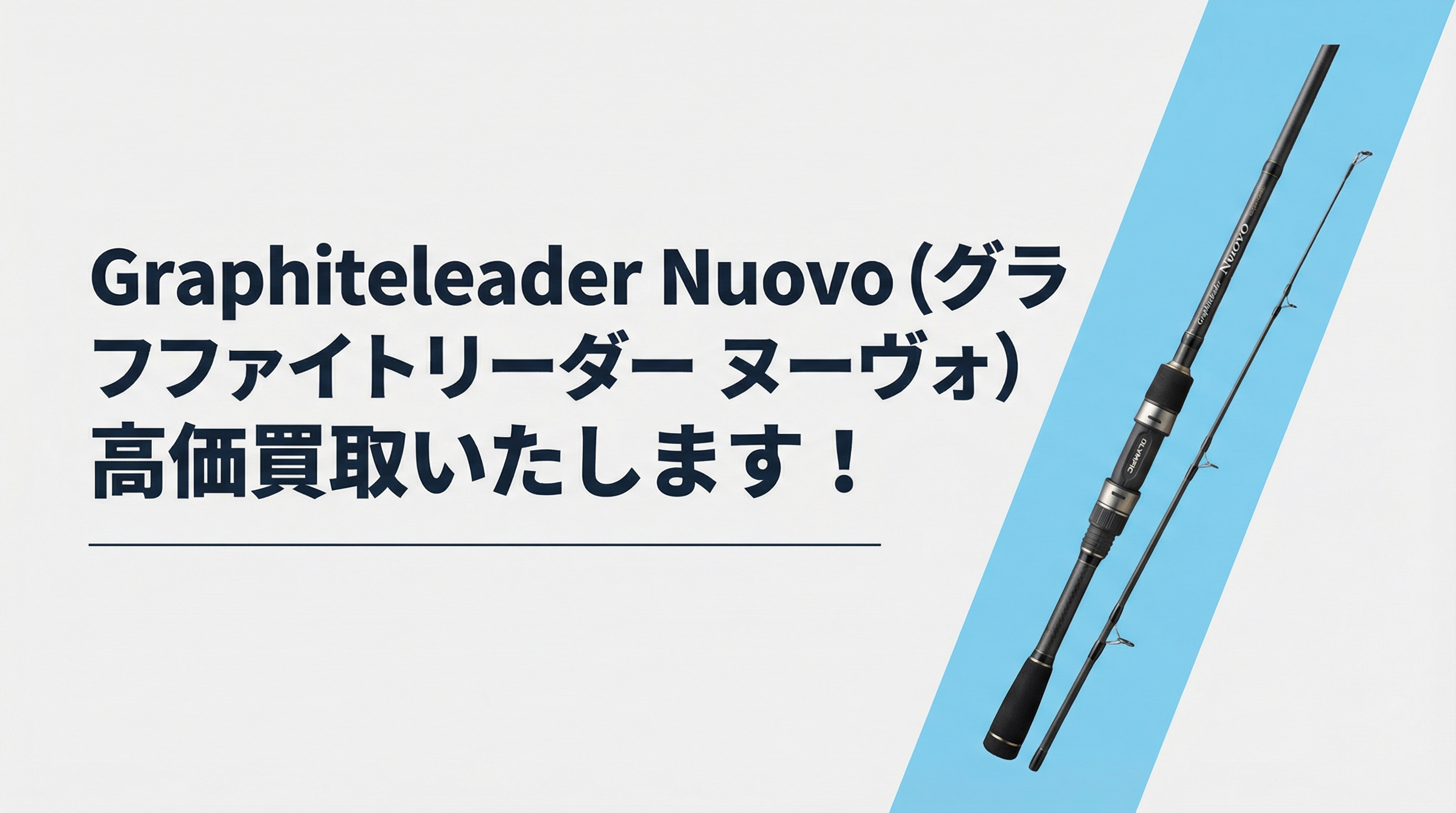 グラファイトリーダー ヌーヴォ買取|TAGRIG