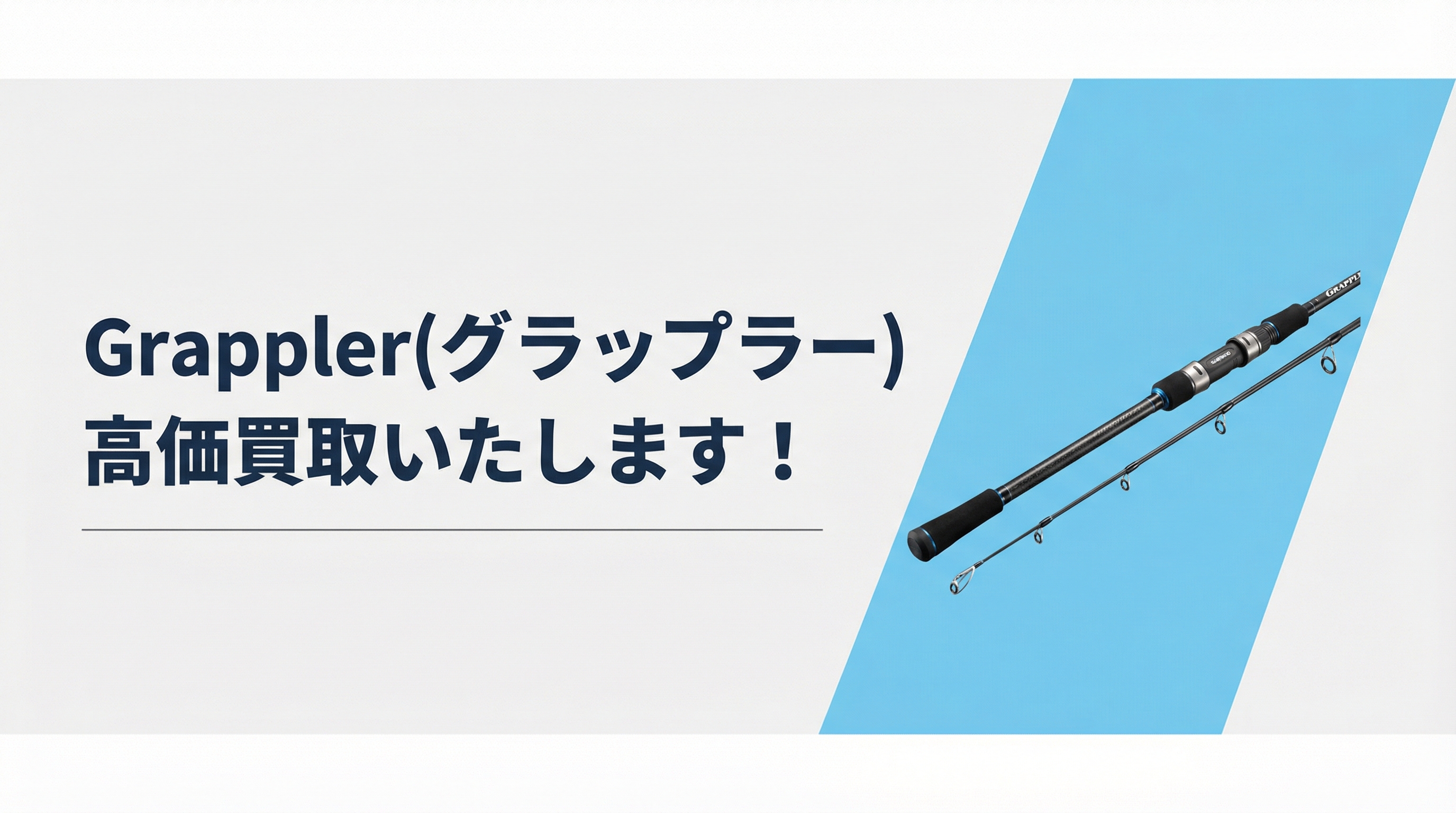 グラップラー買取