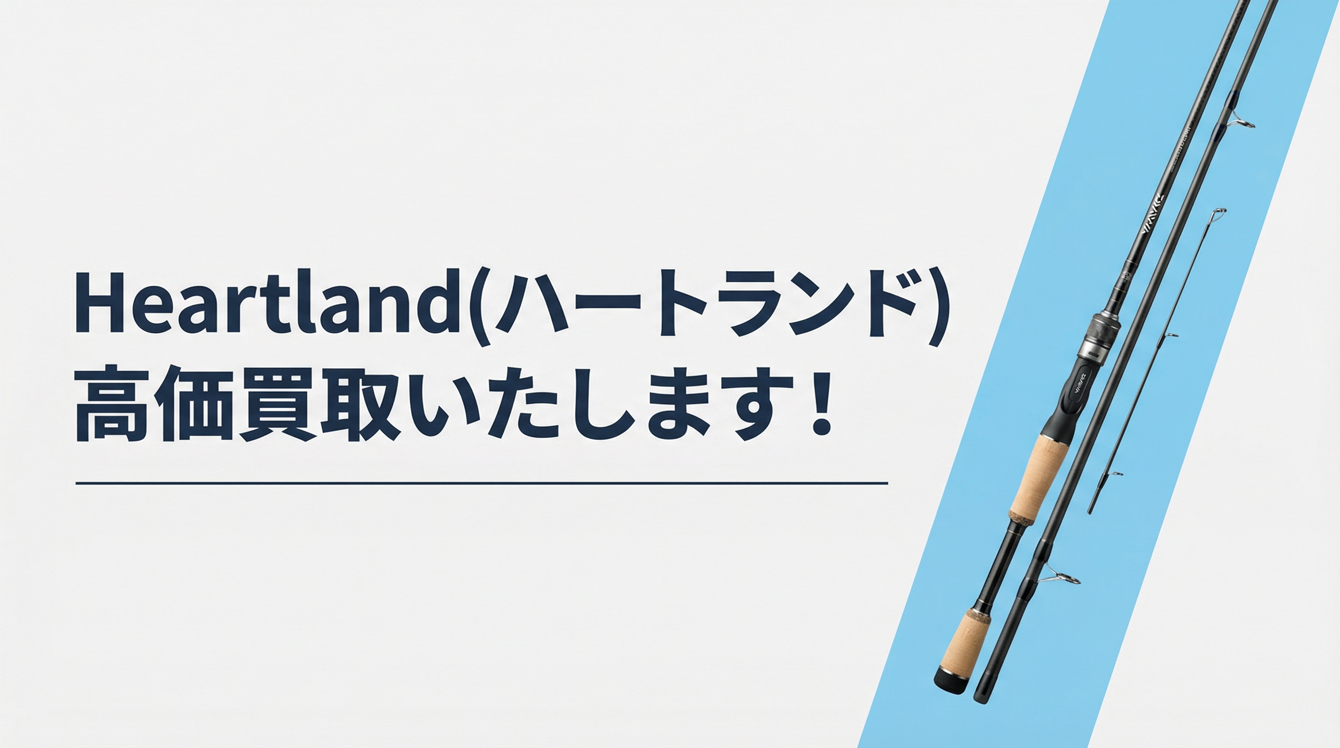 ハートランド買取｜TAGRIG