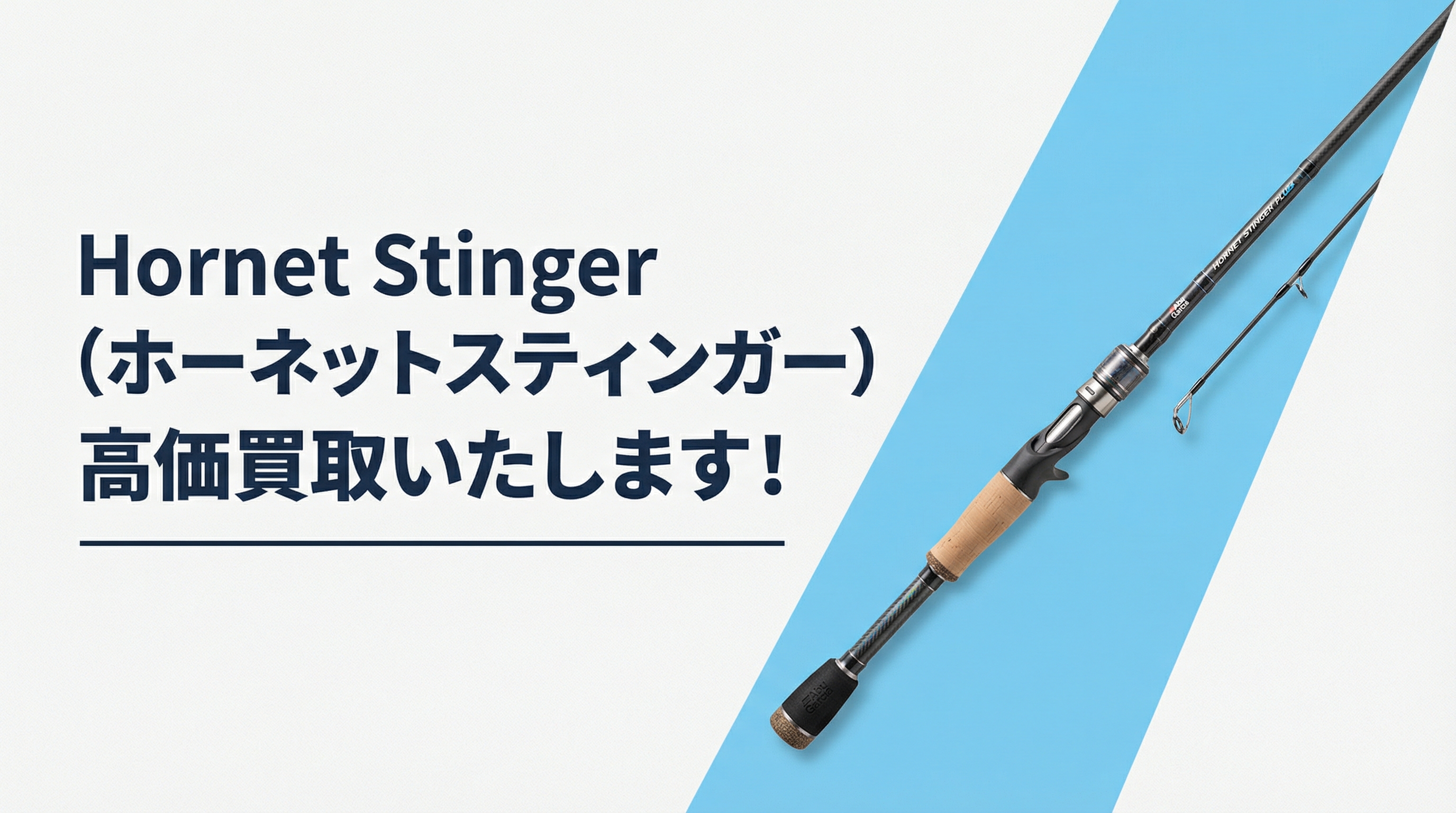 ホーネットスティンガー買取｜TAGRIG