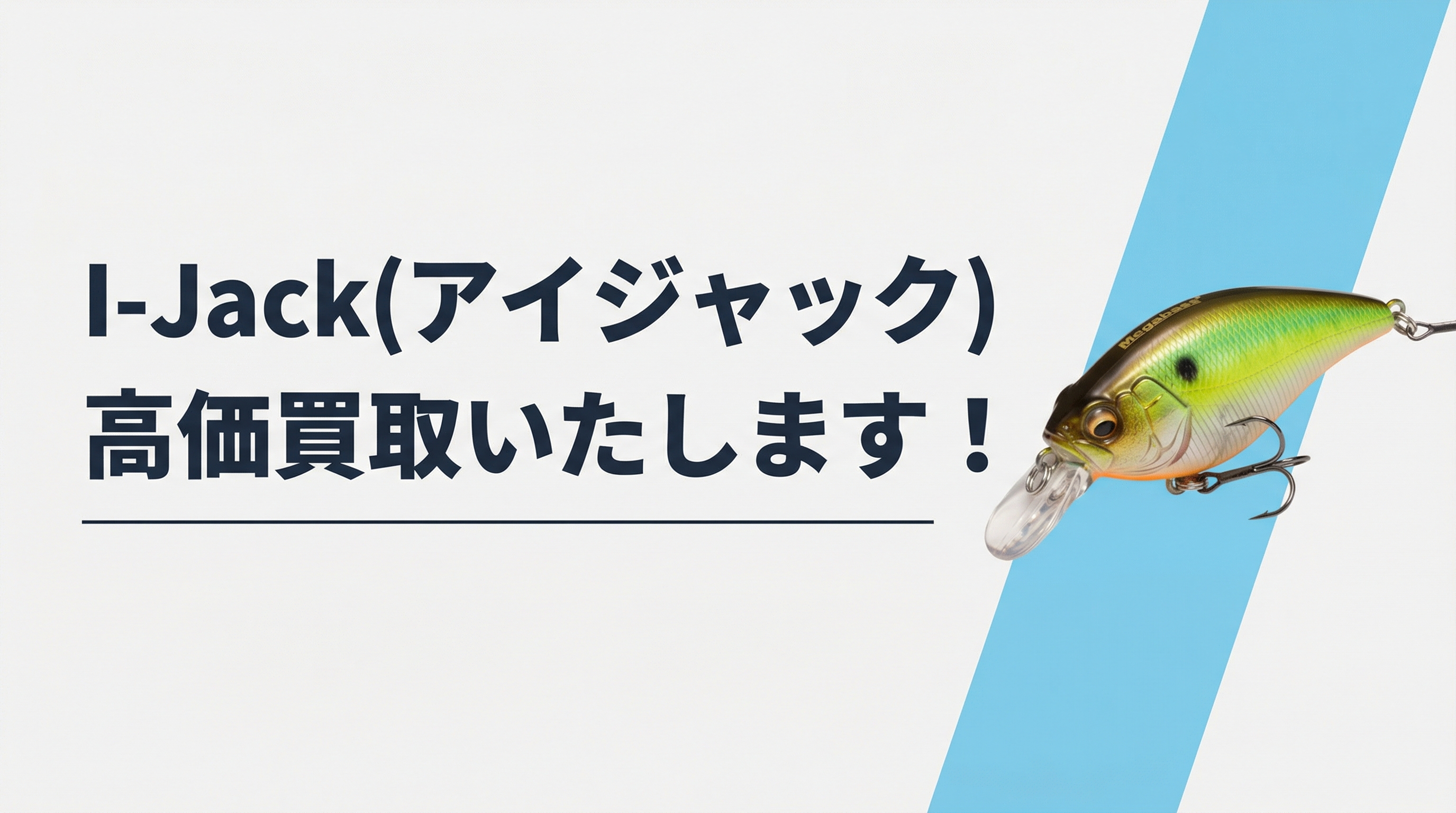 アイジャック買取