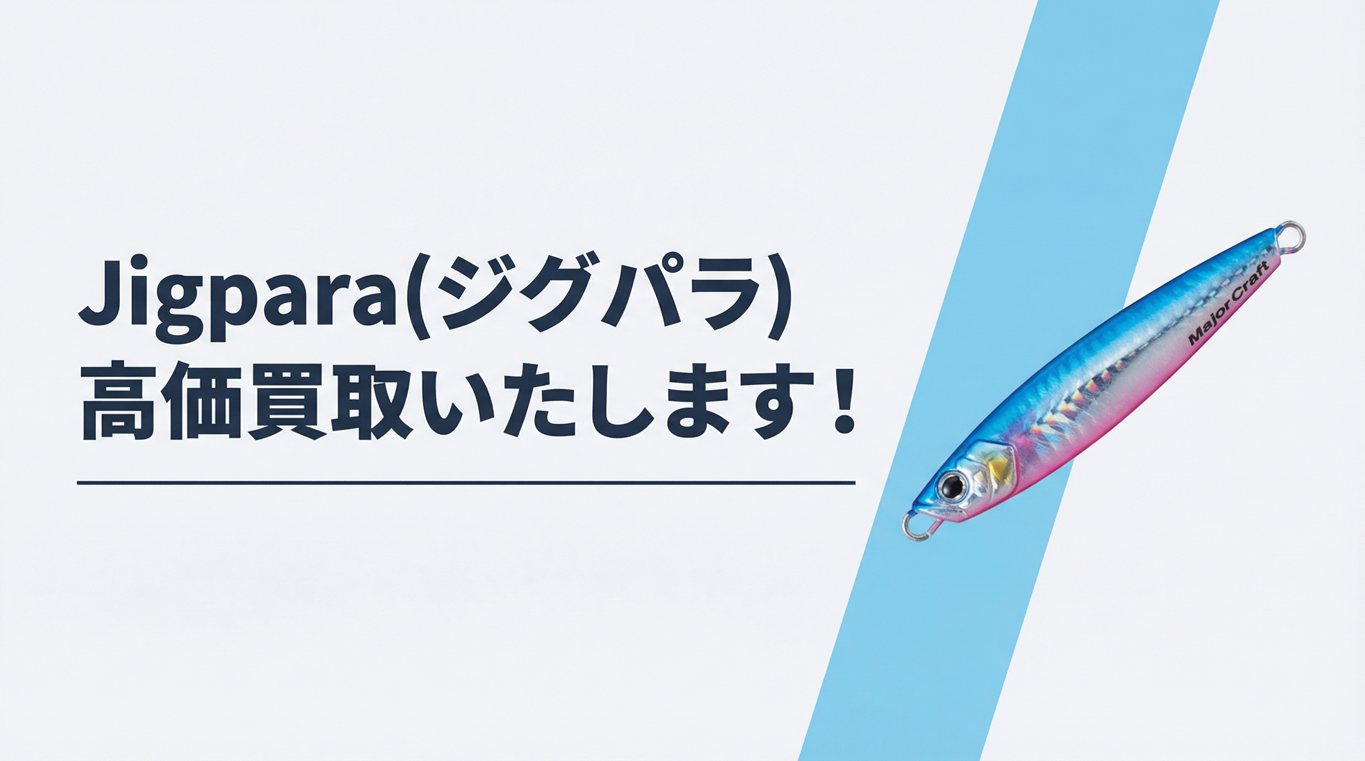 ジグパラ買取