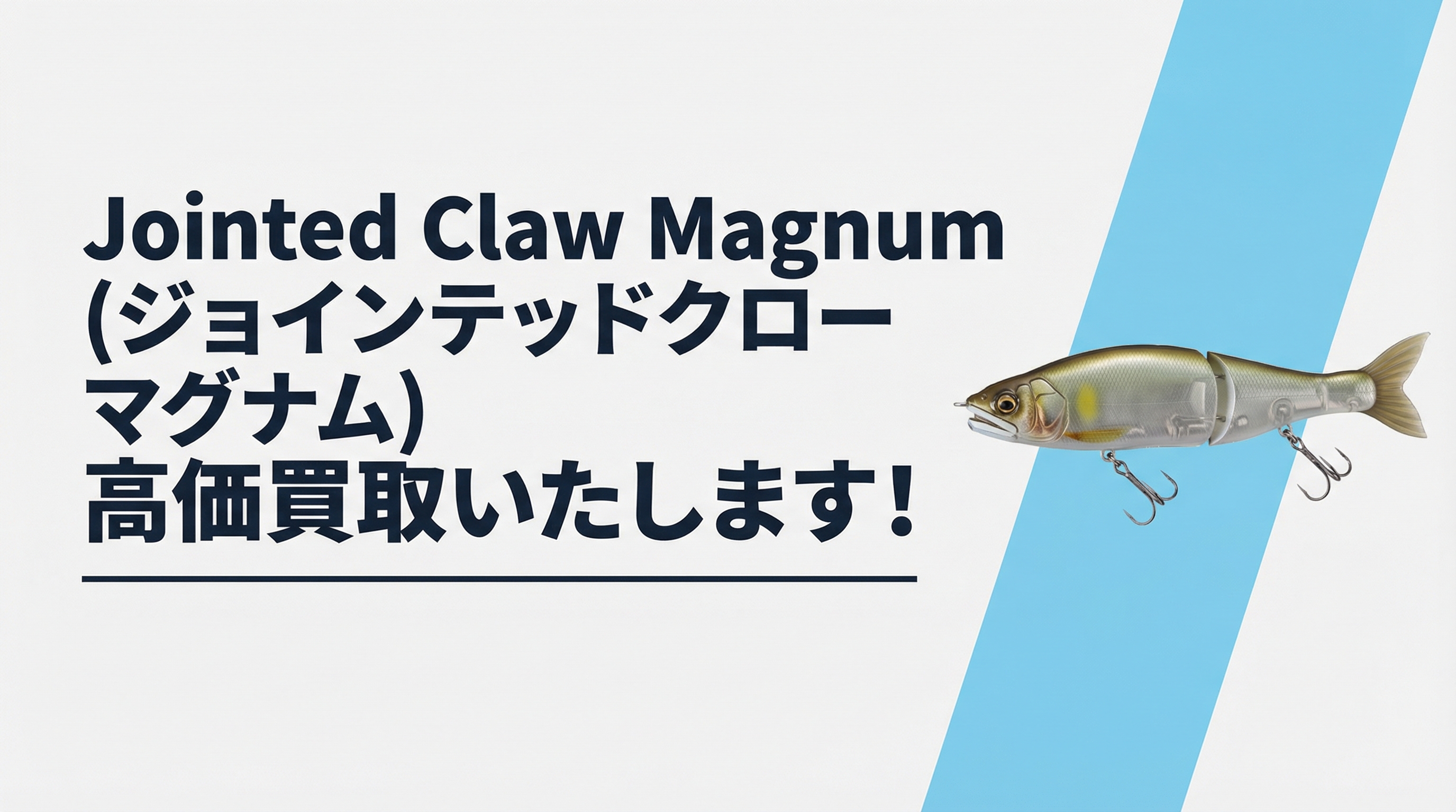 ジョインテッドクロー マグナム買取｜TAGRIG