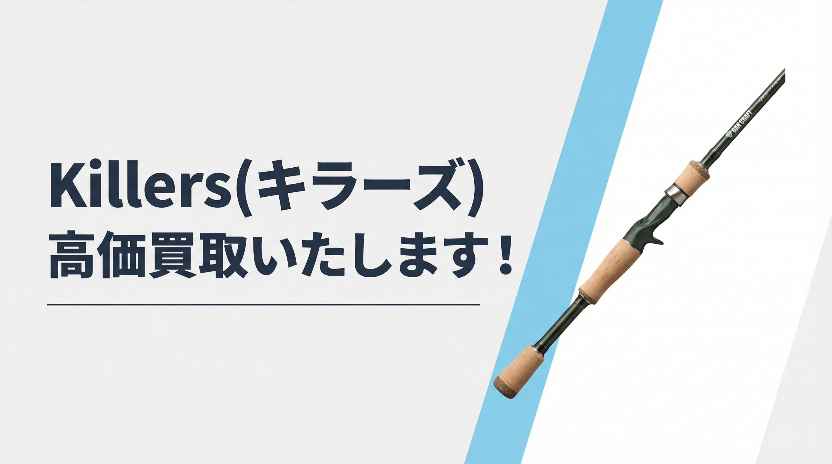 キラーズ買取｜TAGRIG