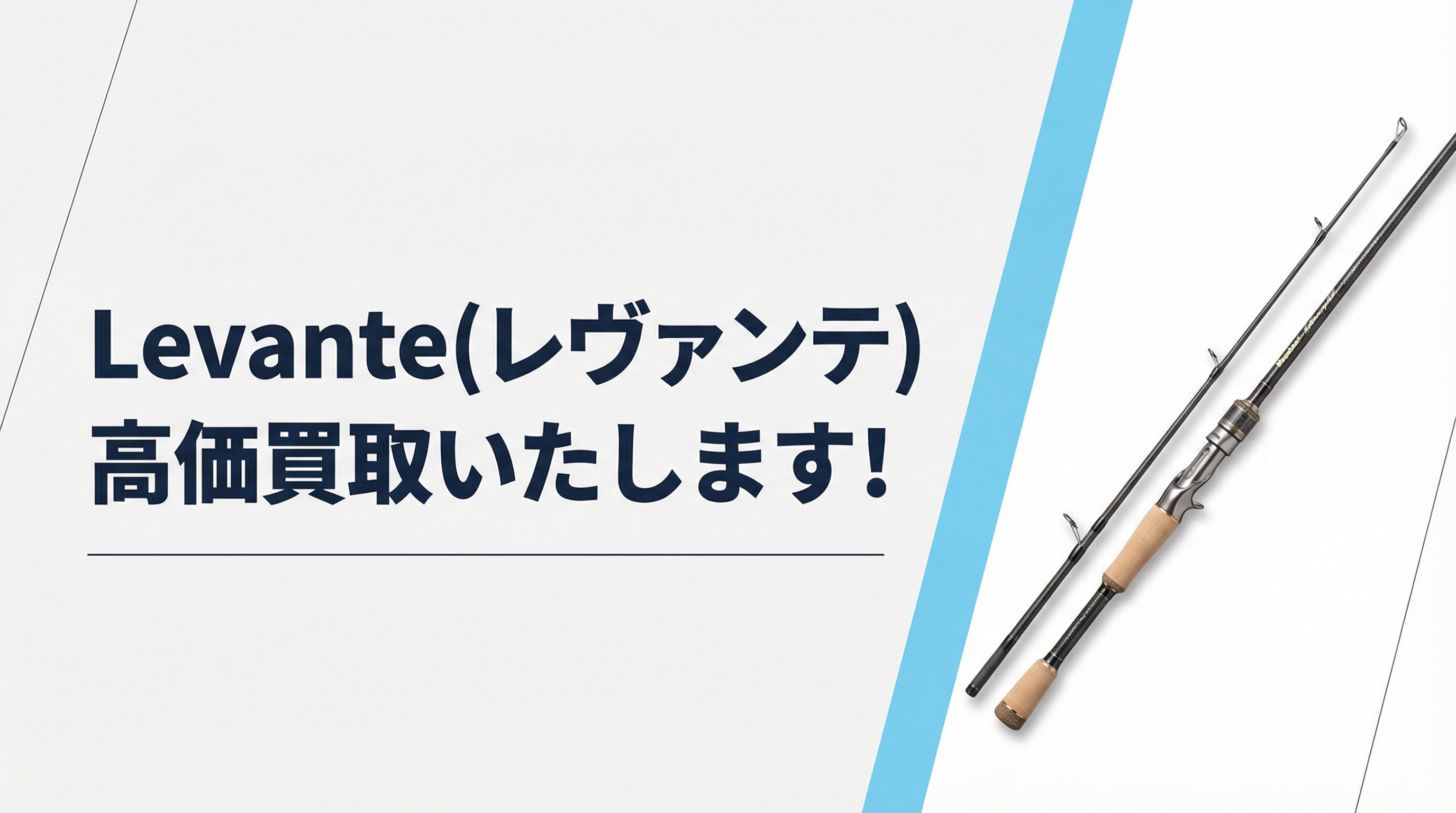 レヴァンテ買取