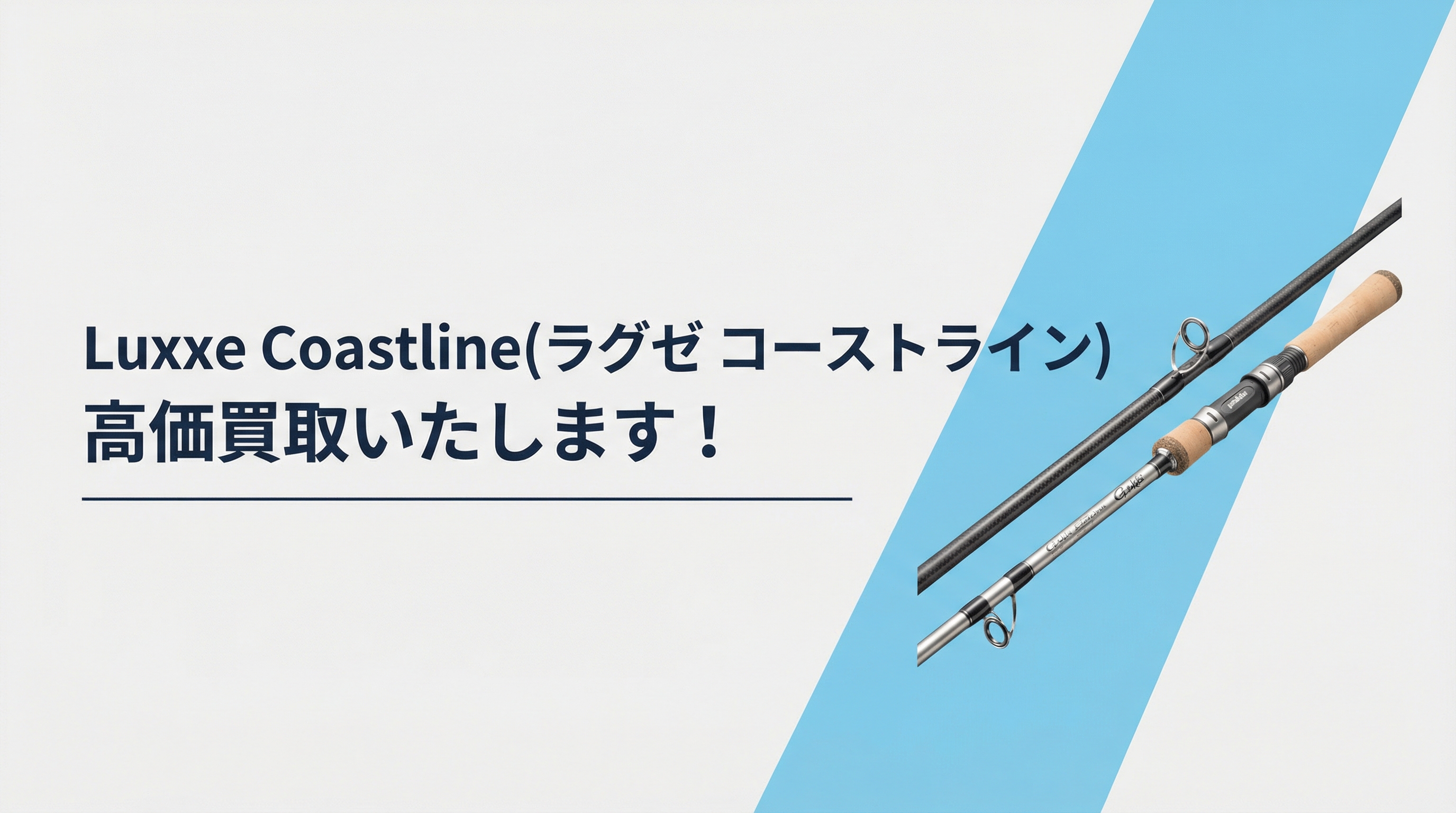 ラグゼ コーストライン買取