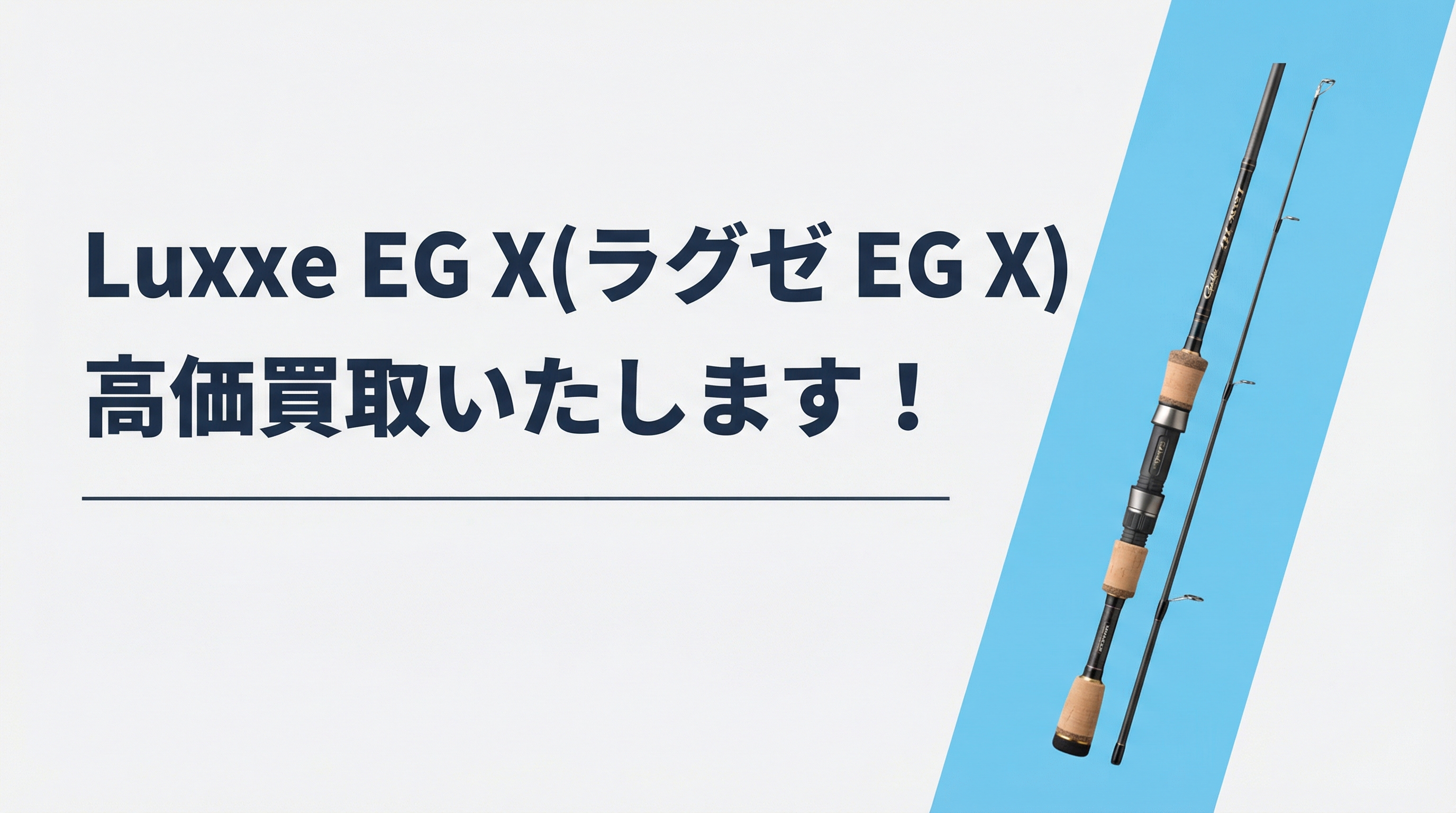 ラグゼ EG X買取