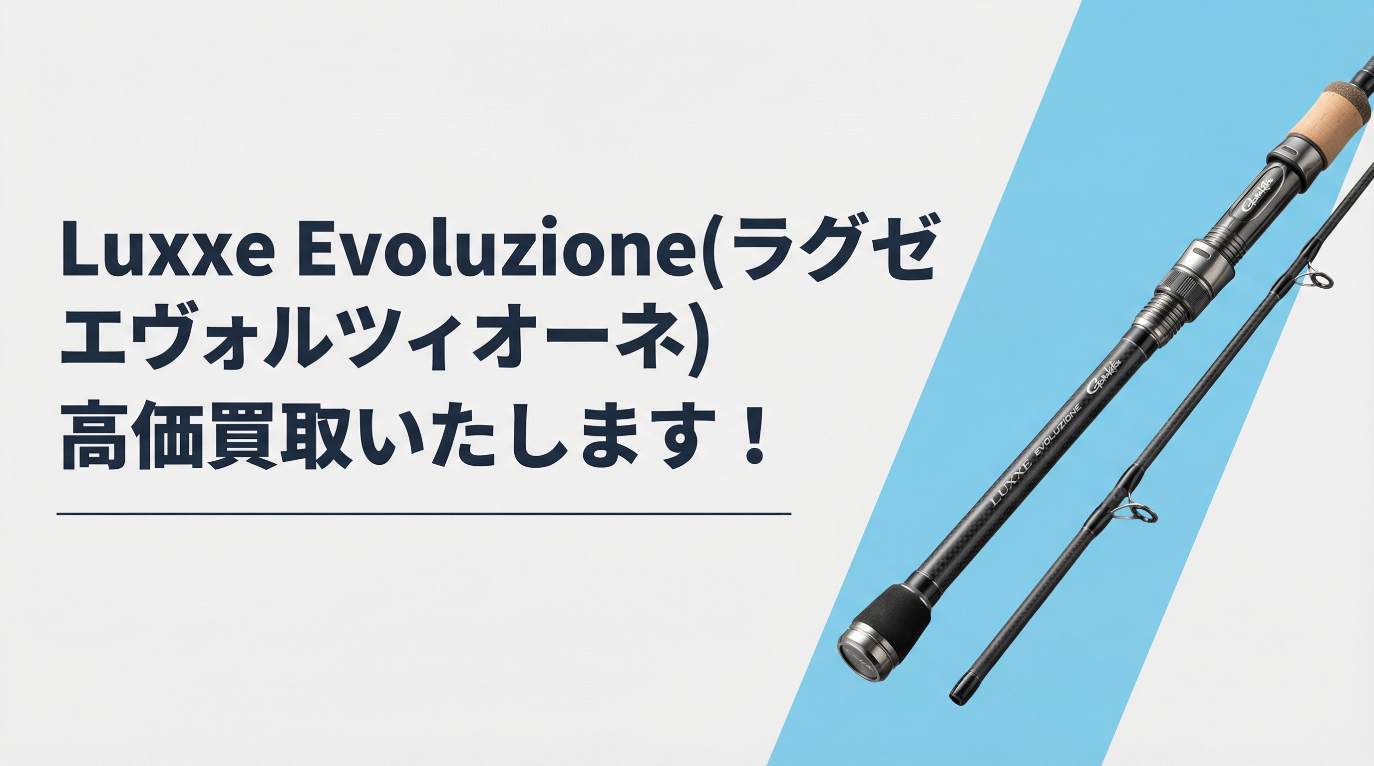 ラグゼ エヴォルツィオーネの高価買取｜TAGRIG