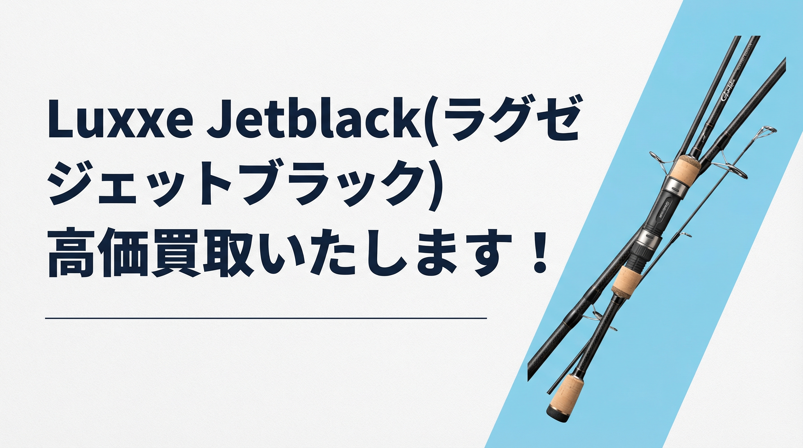 ラグゼ ジェットブラック買取