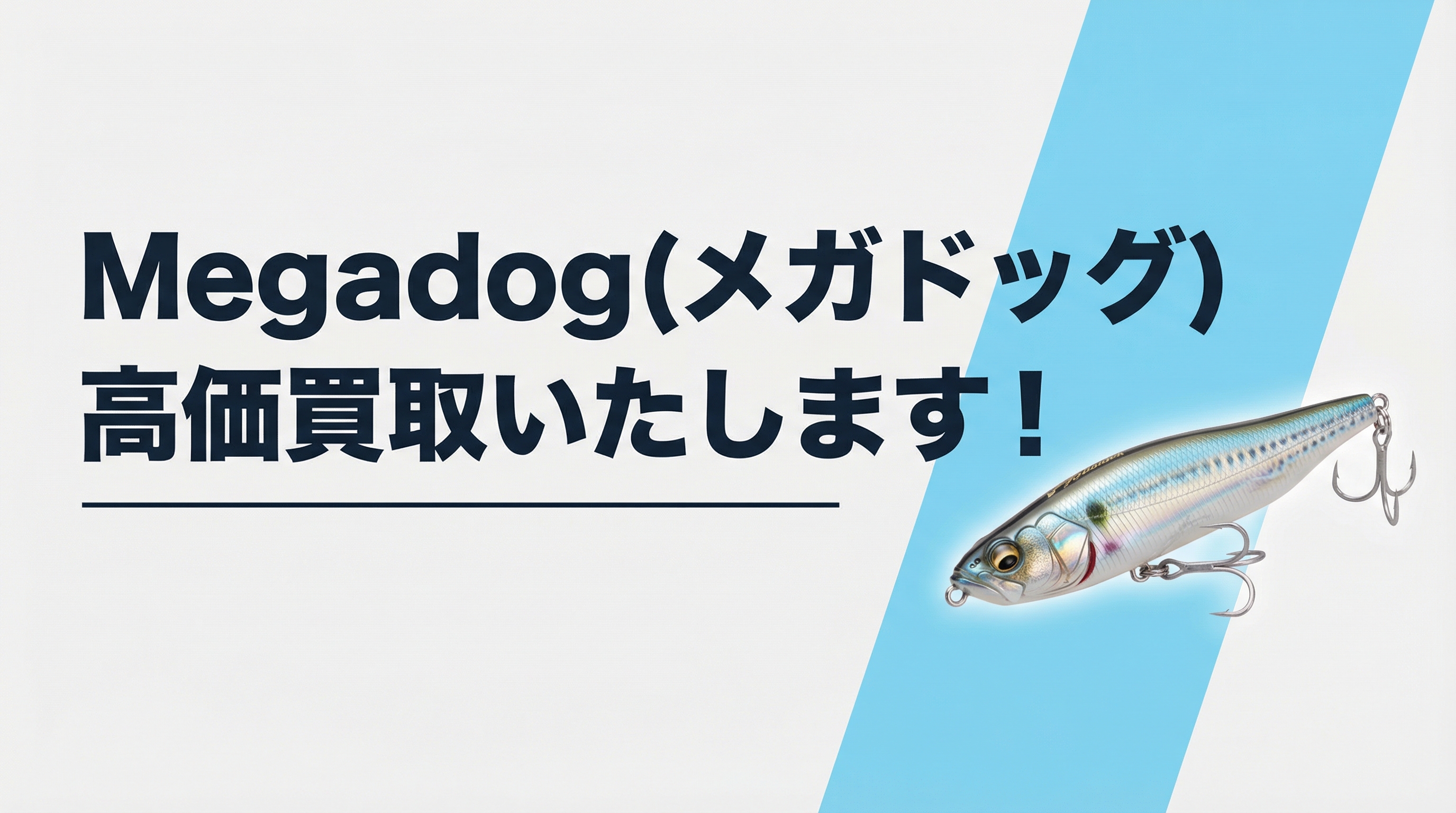 メガドッグ買取