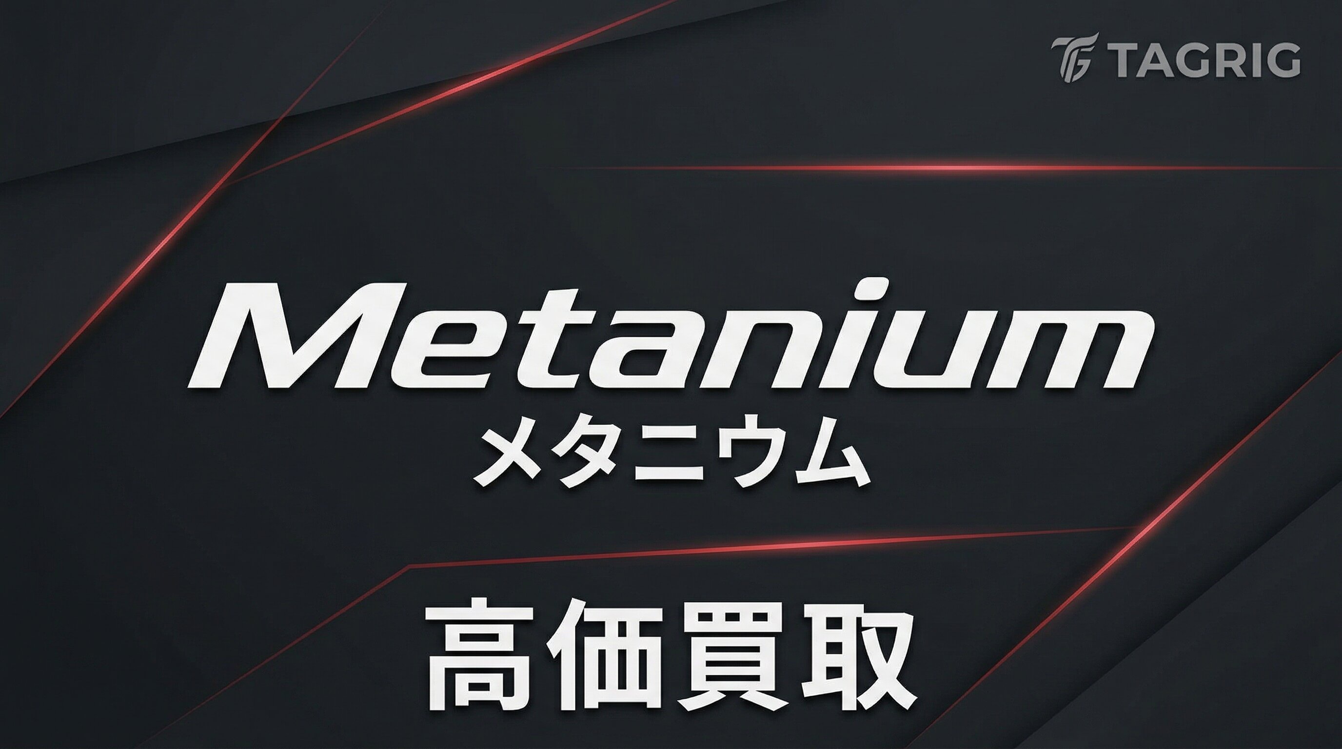 メタニウム買取