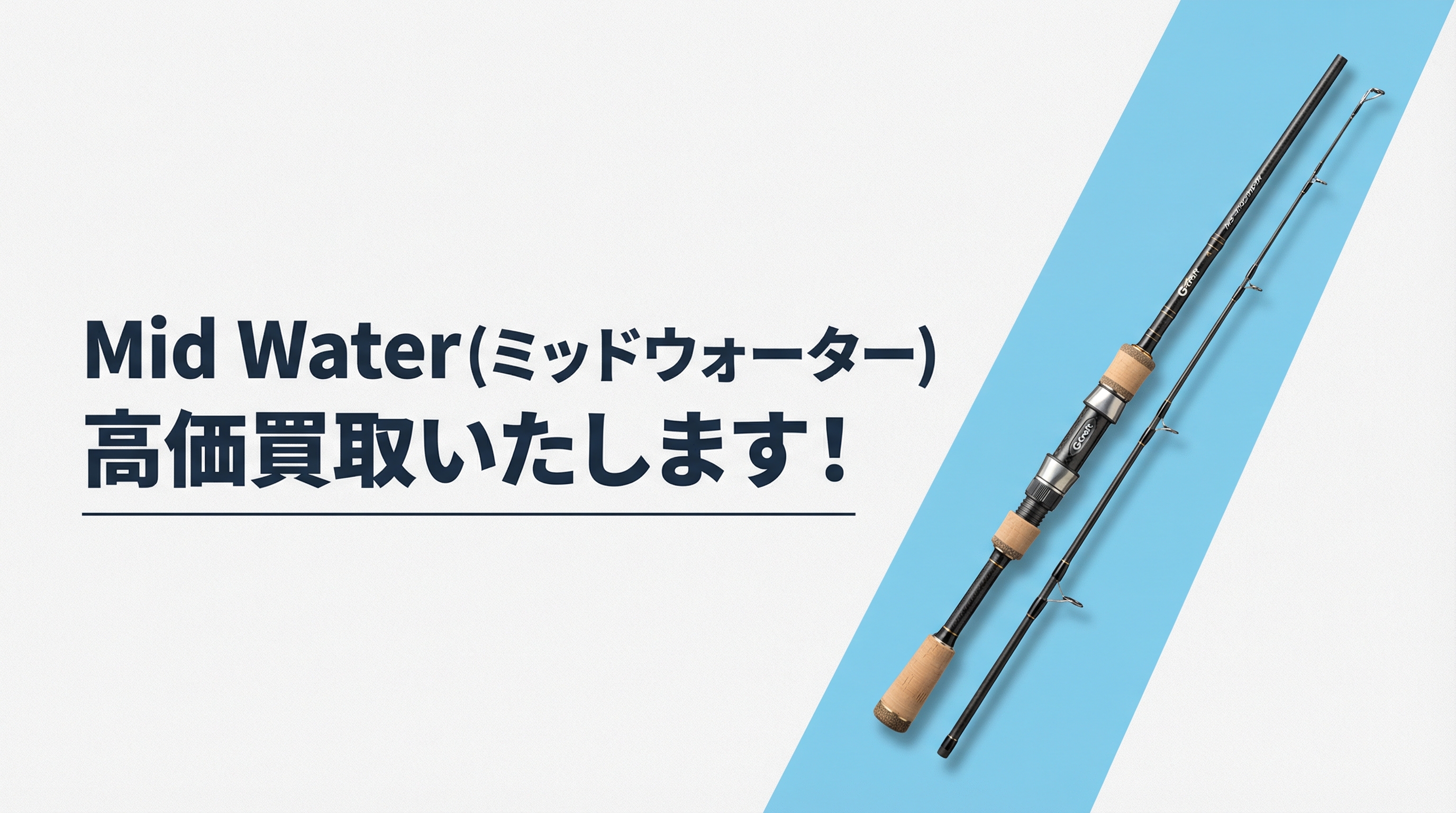 ミッドウォーター買取｜TAGRIG