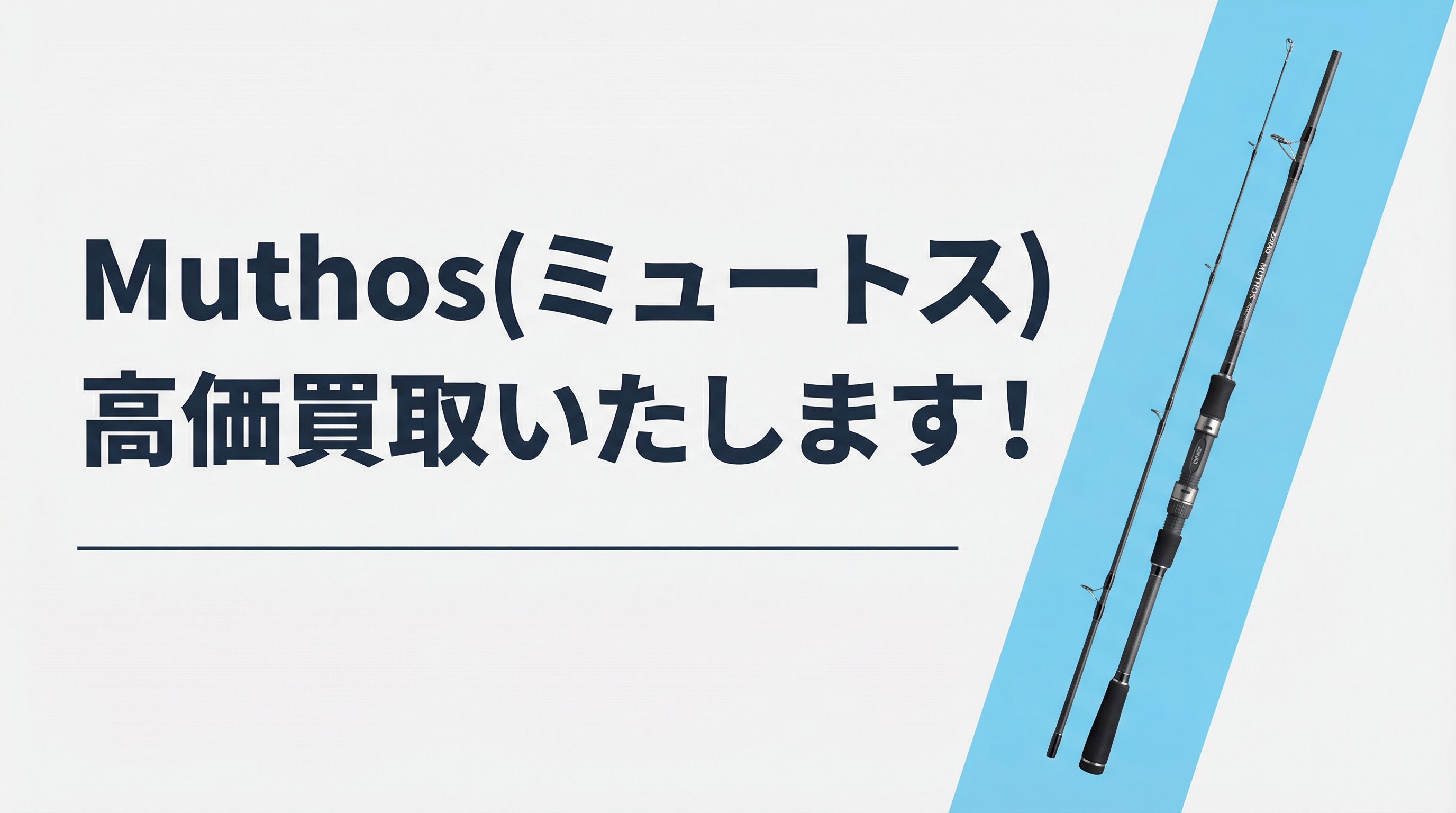 ミュートス買取｜TAGRIG