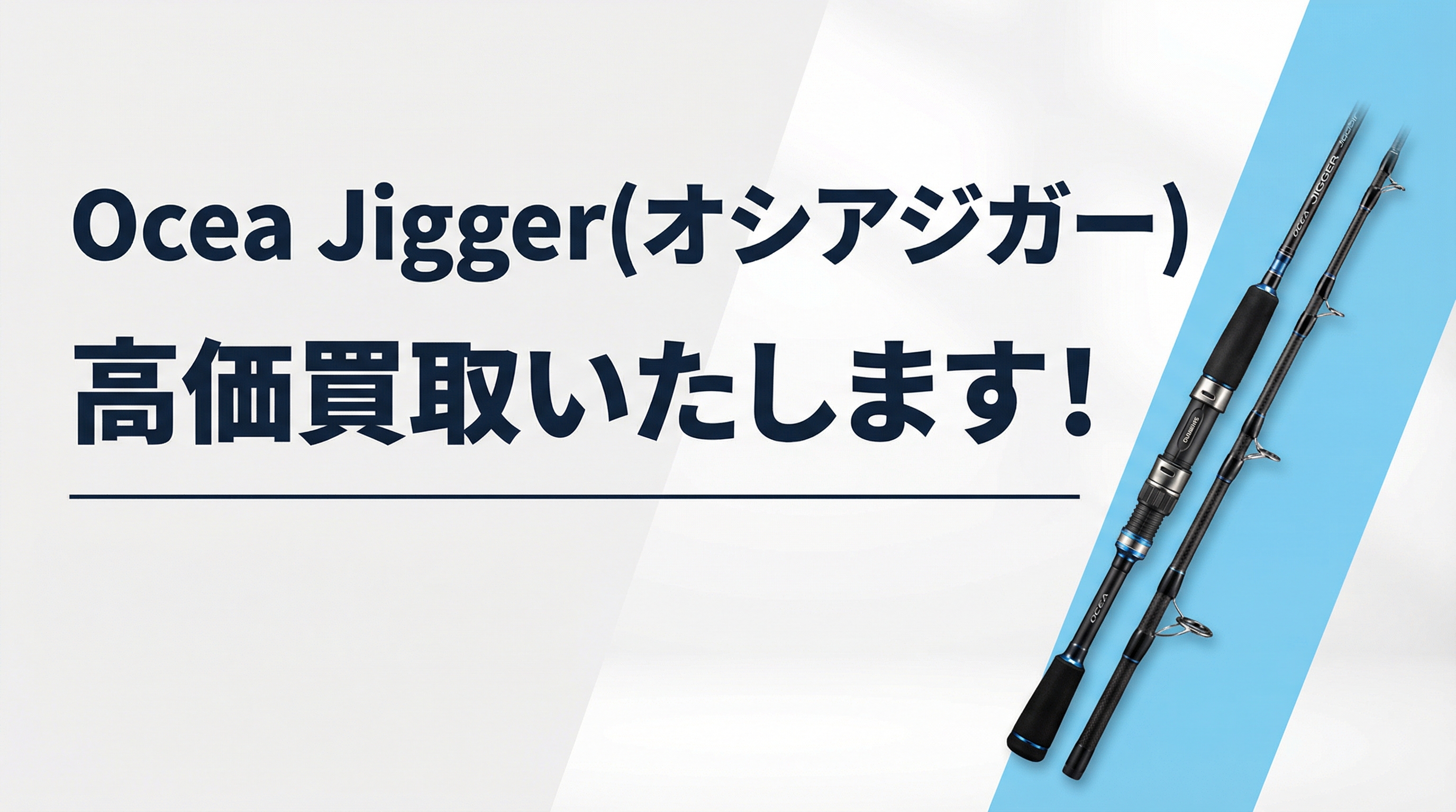 オシアジガー買取