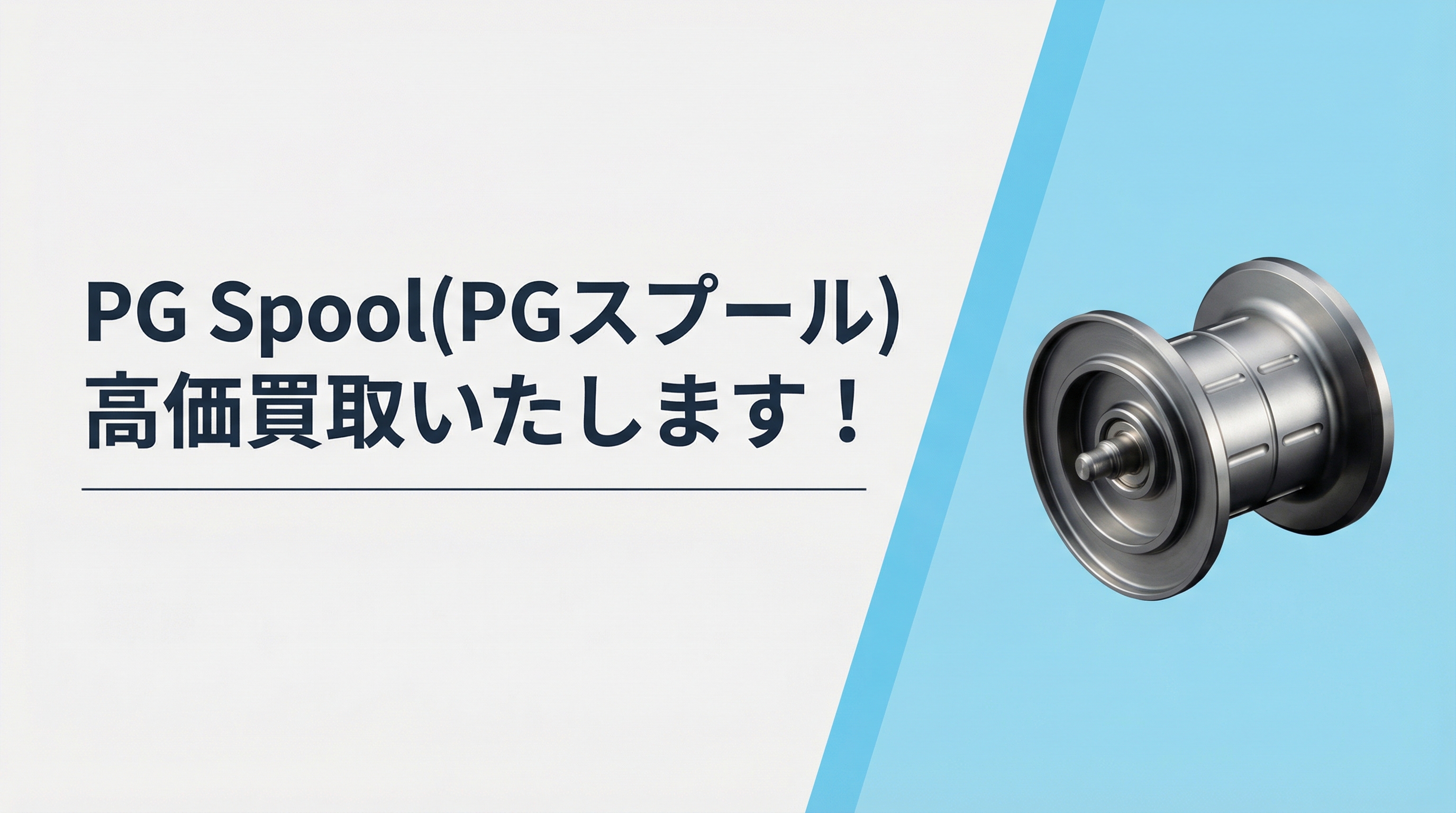 PGスプールの高価買取｜TAGRIG