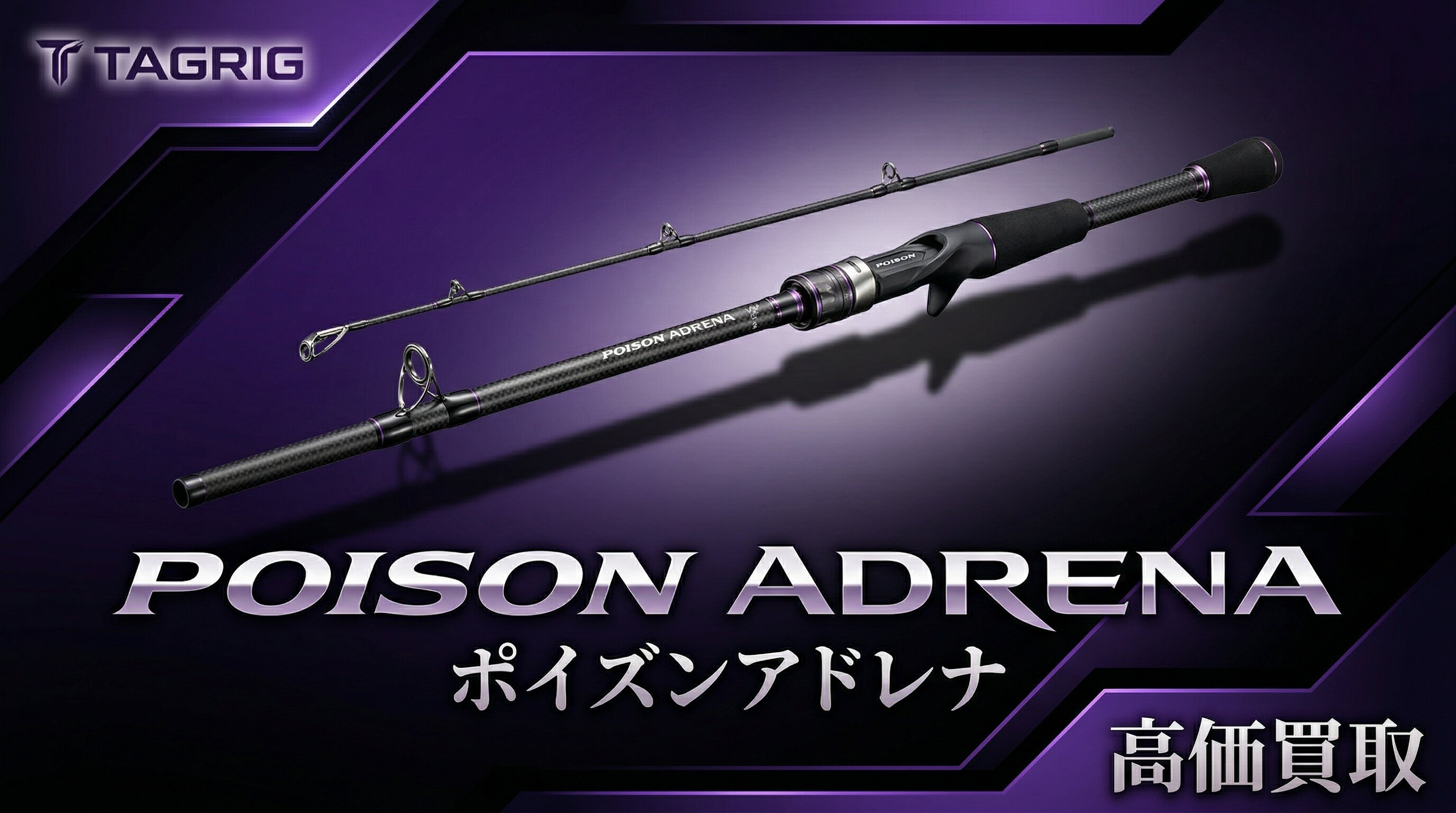 ポイズンアドレナ買取