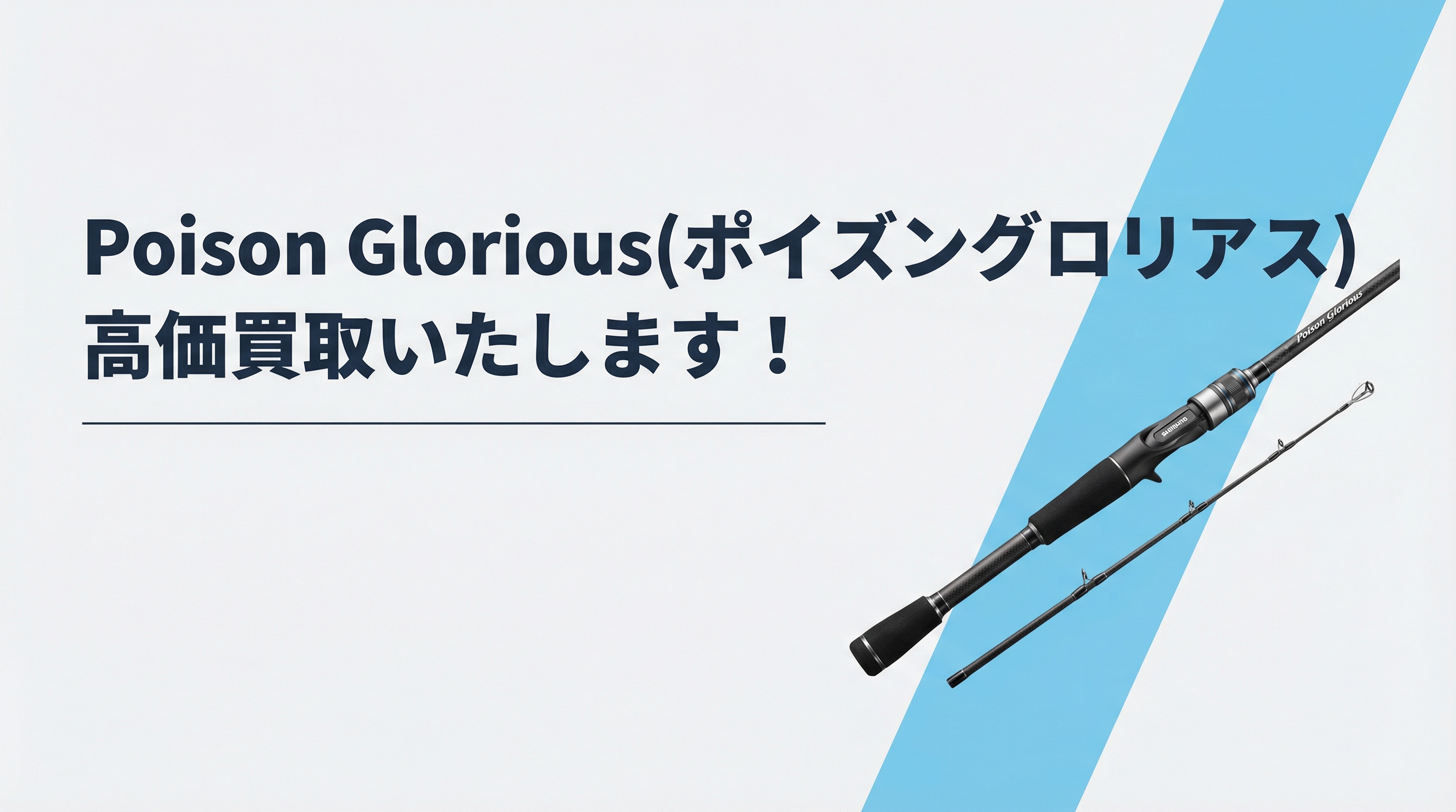 ポイズングロリアス買取