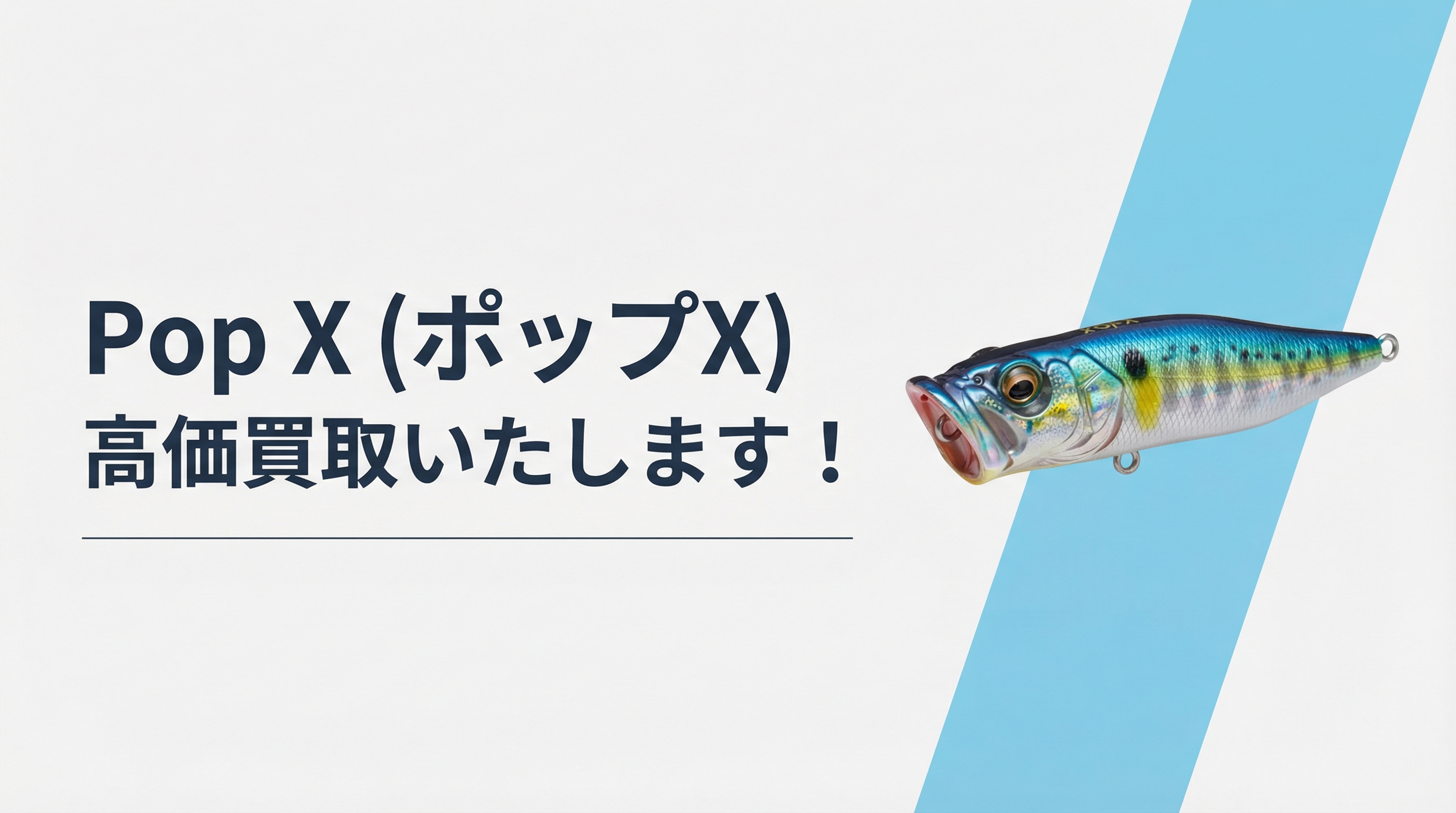 ポップX買取