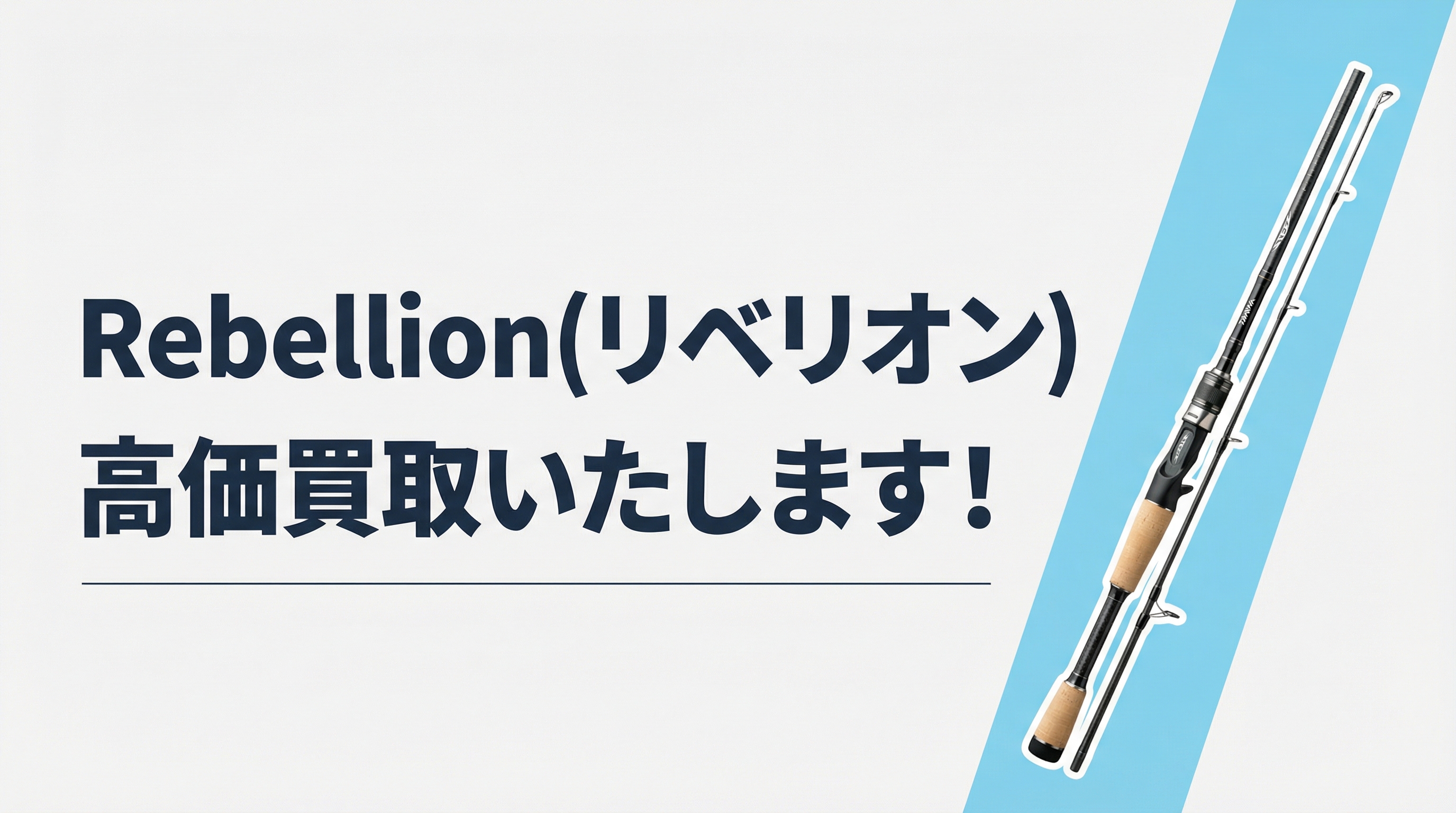 リベリオン買取