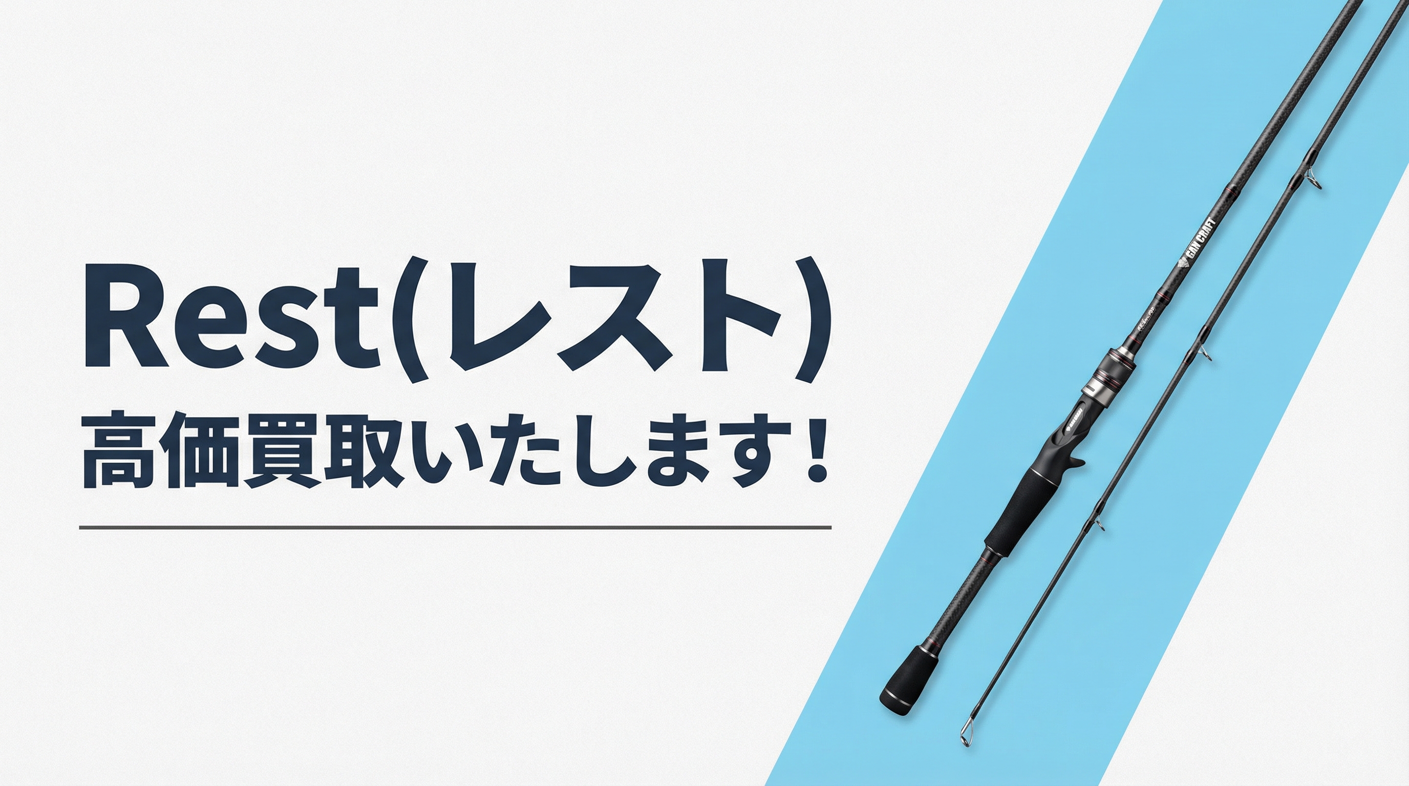 レスト買取｜TAGRIG
