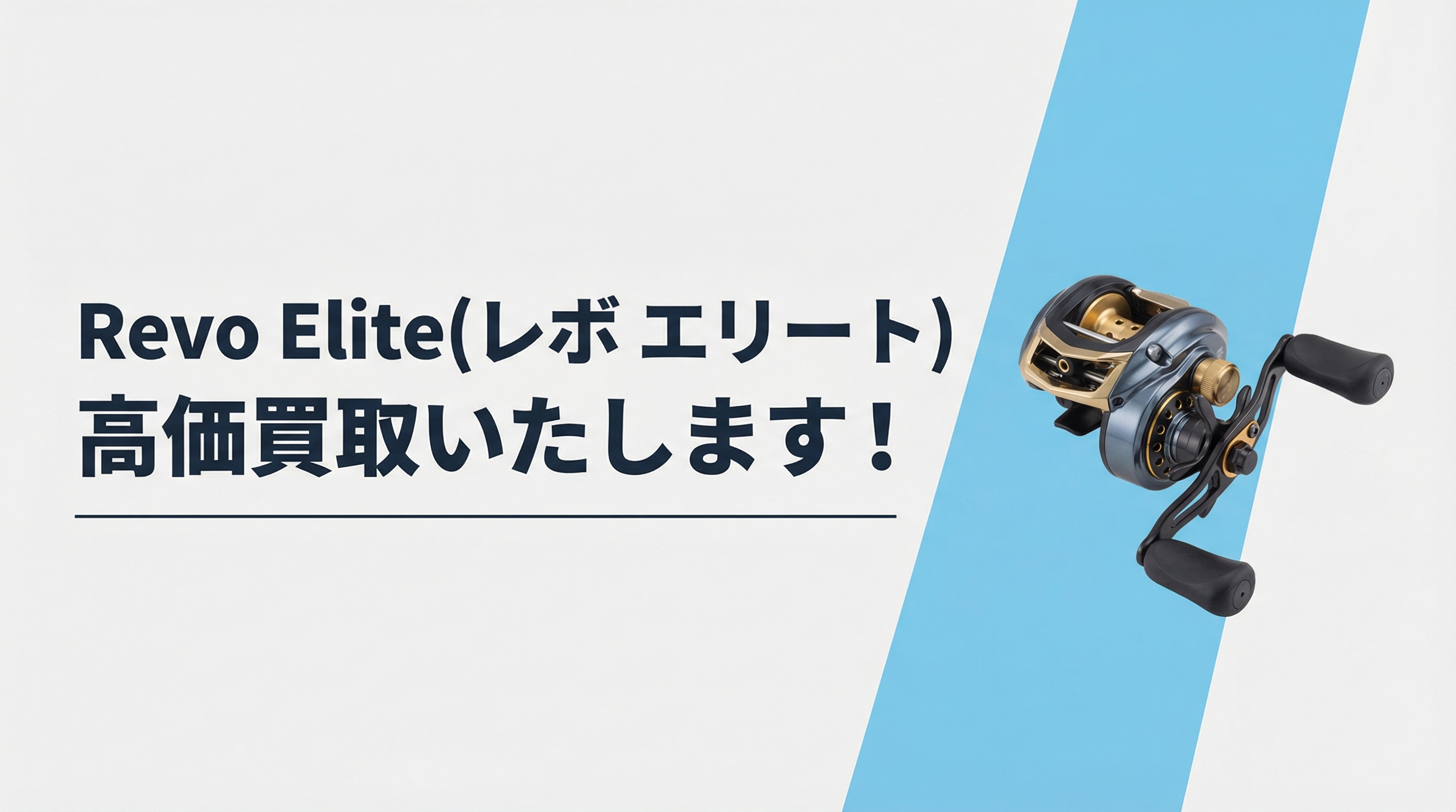 レボ エリート買取