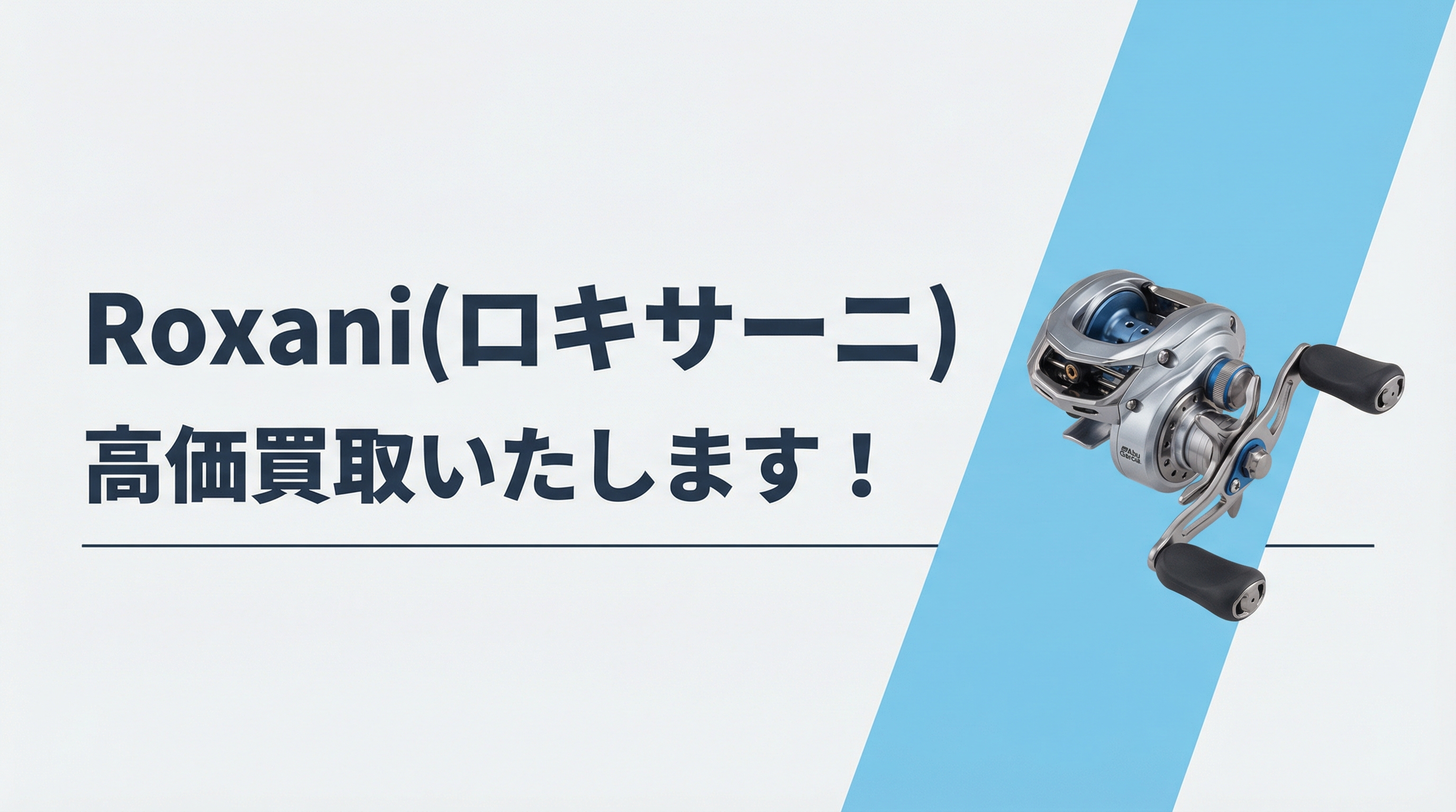 ロキサーニ買取|TAGRIG