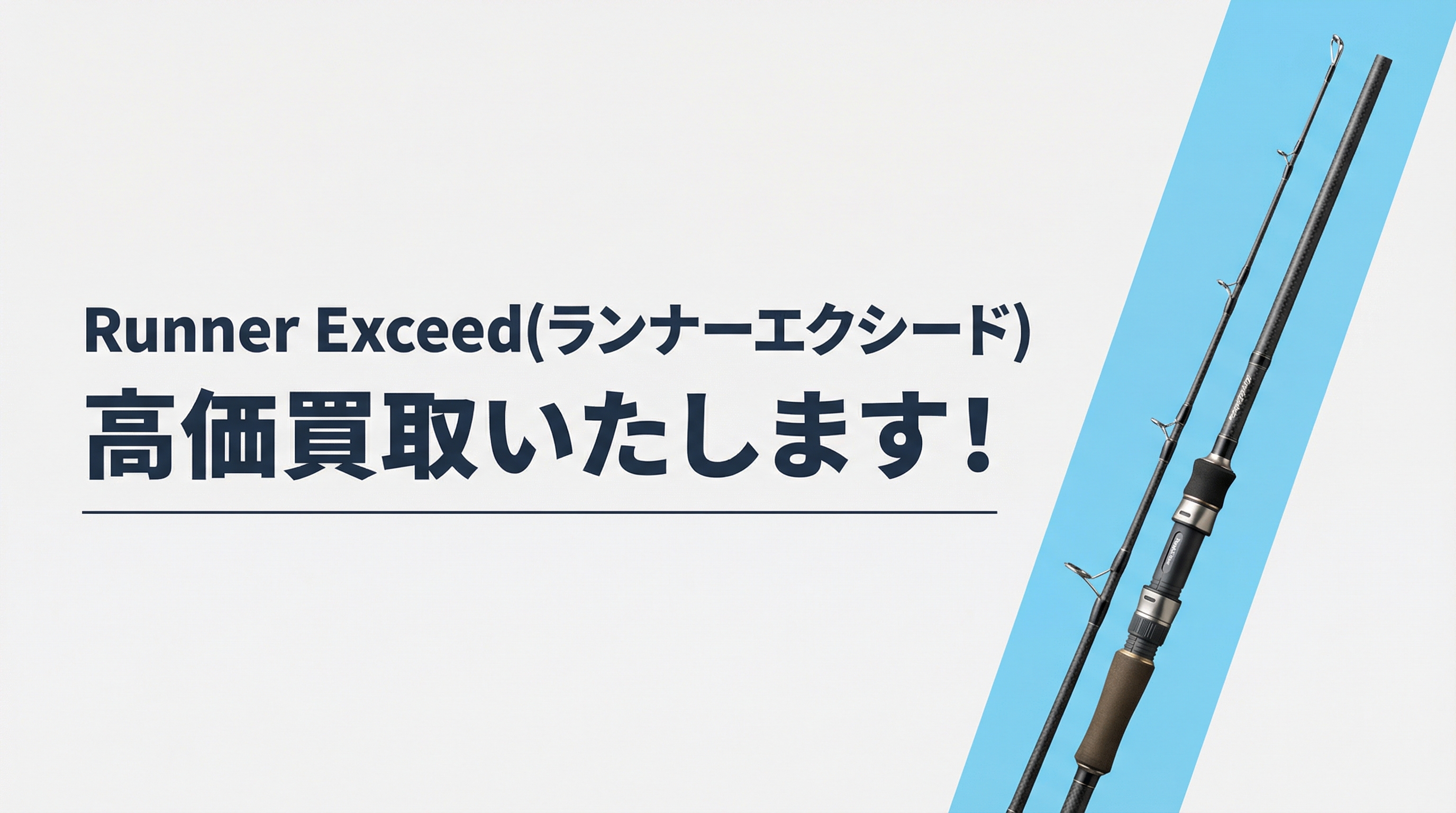 ランナーエクシード買取｜TAGRIG
