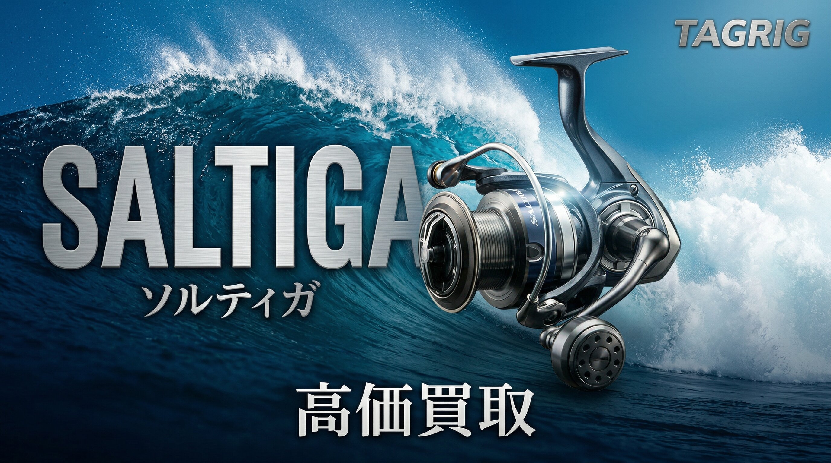 ソルティガ買取