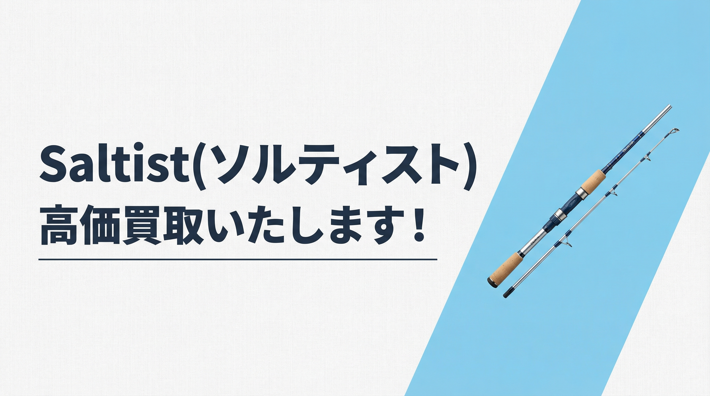 ソルティスト買取｜TAGRIG