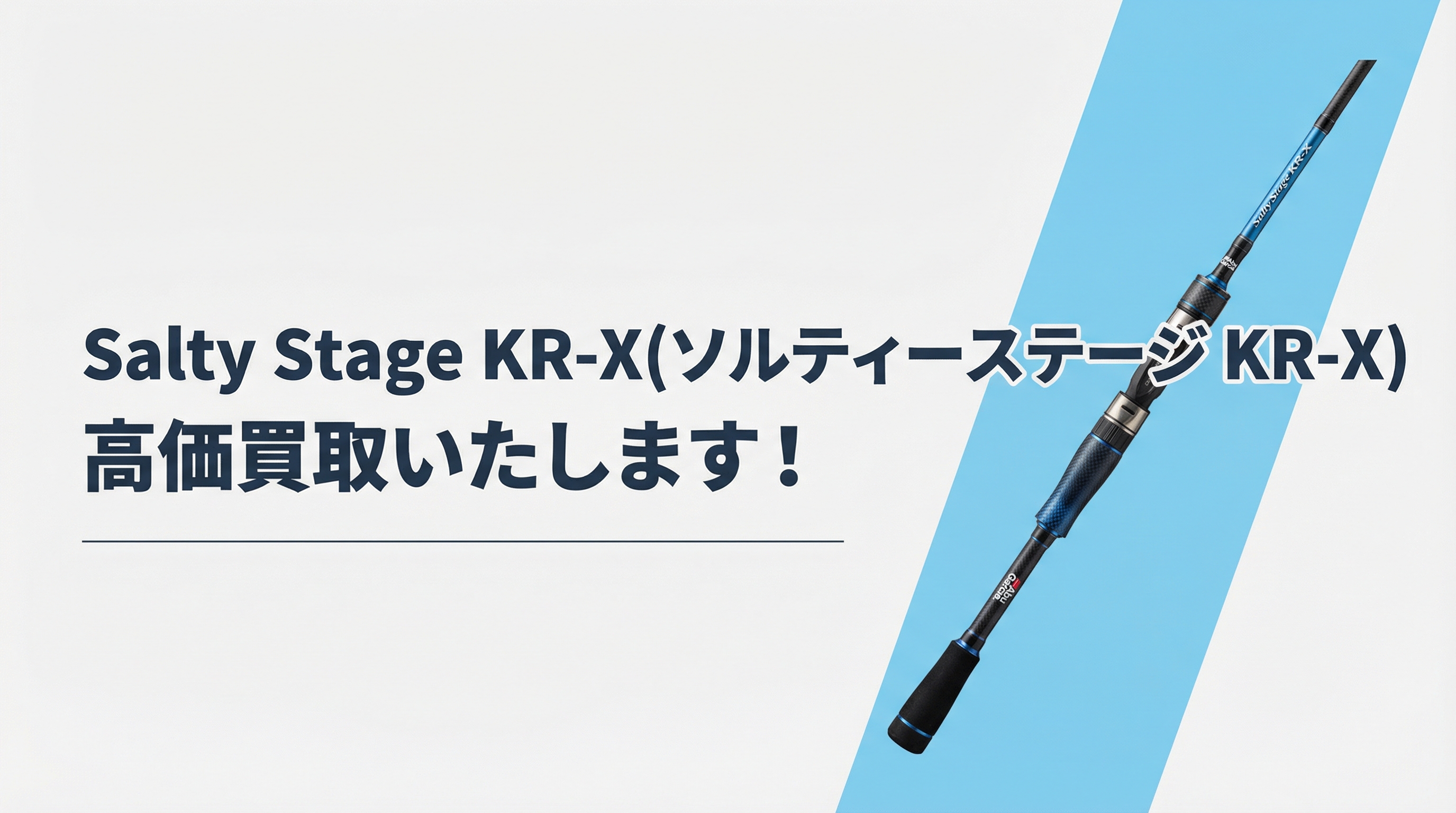 ソルティーステージ KR-X買取｜TAGRIG