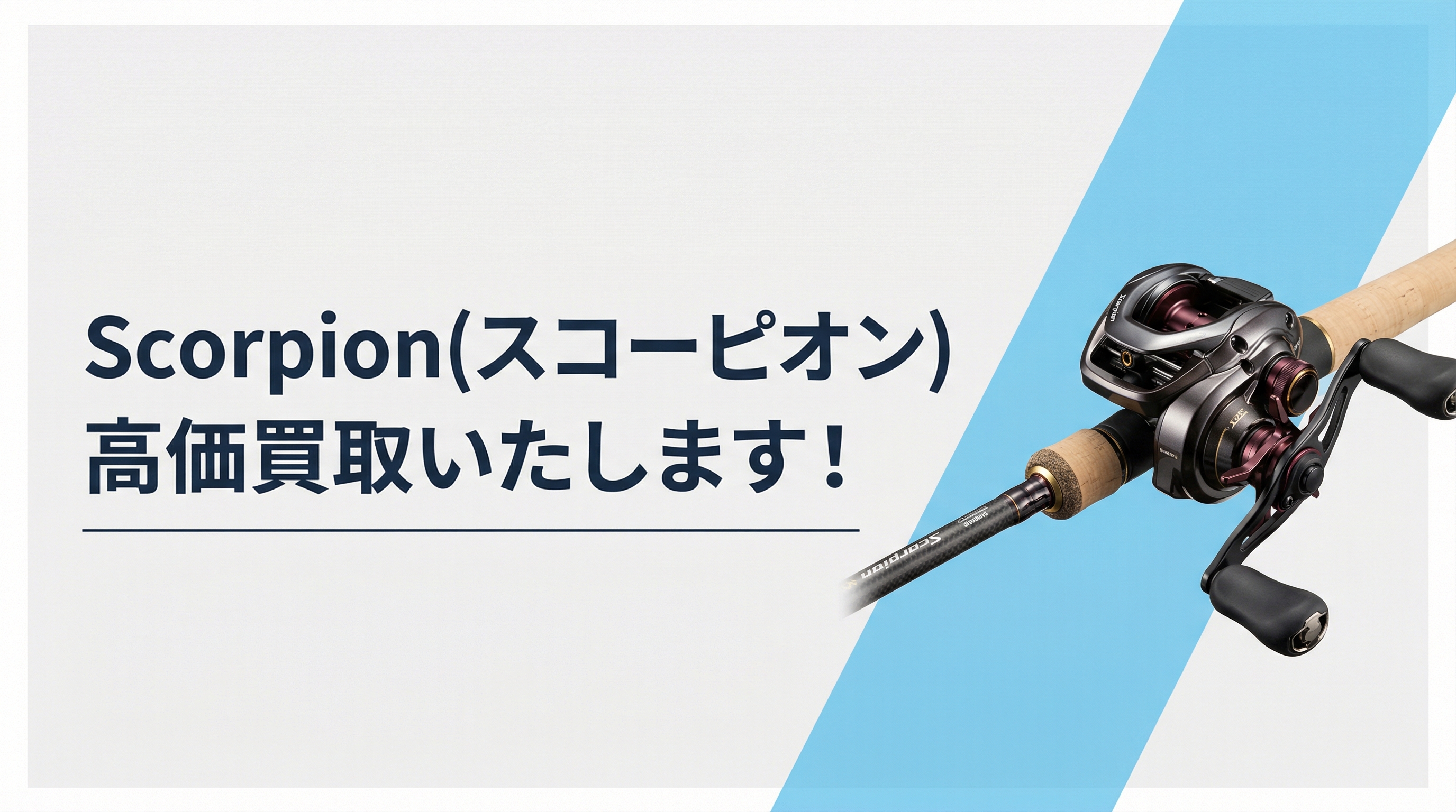 スコーピオン買取