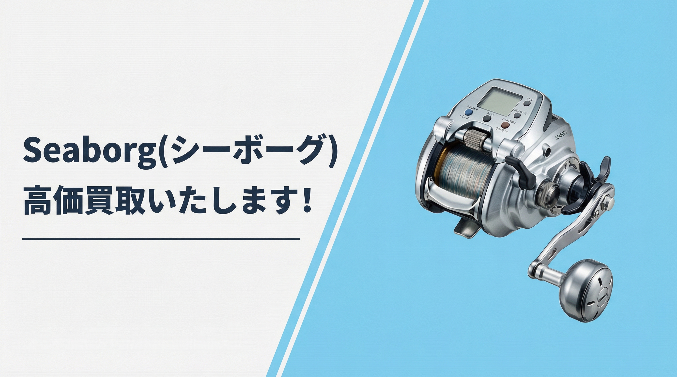 シーボーグ買取