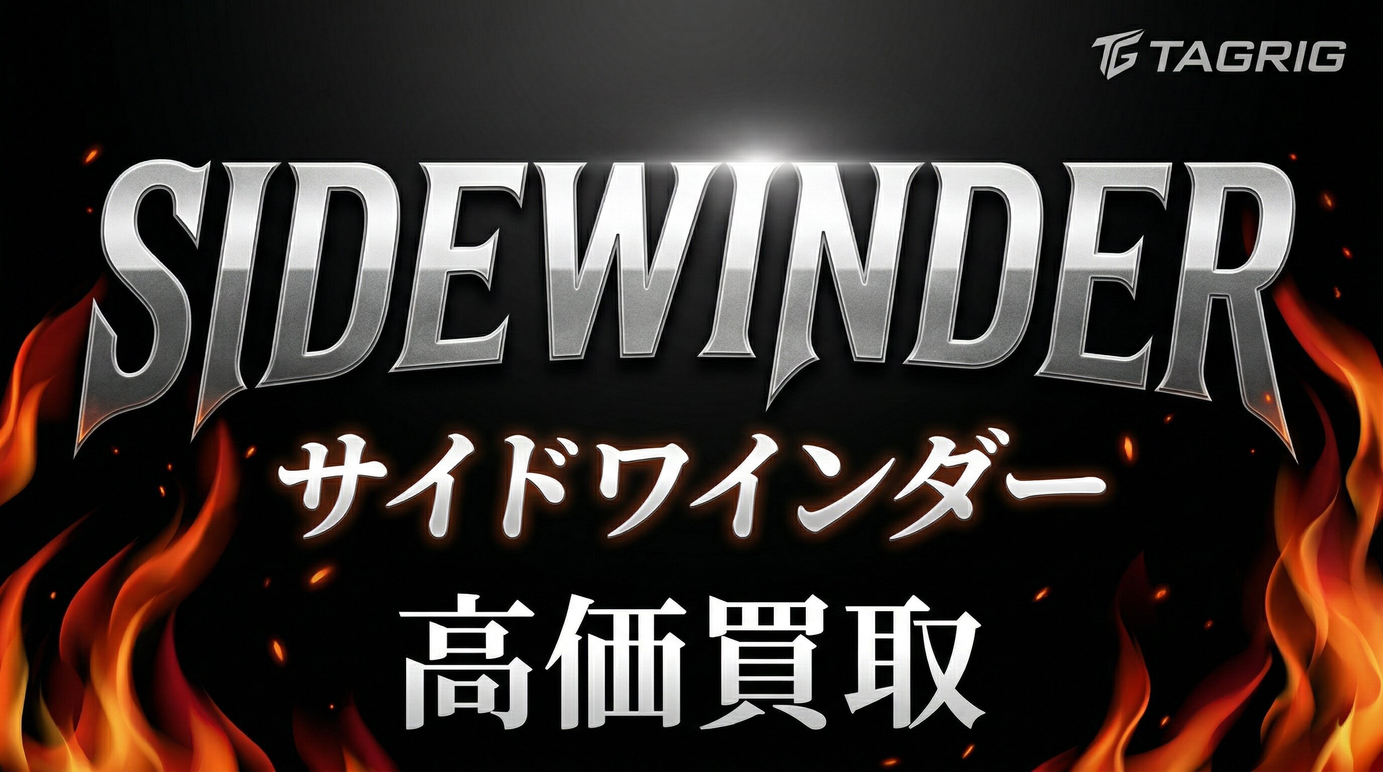 サイドワインダー買取