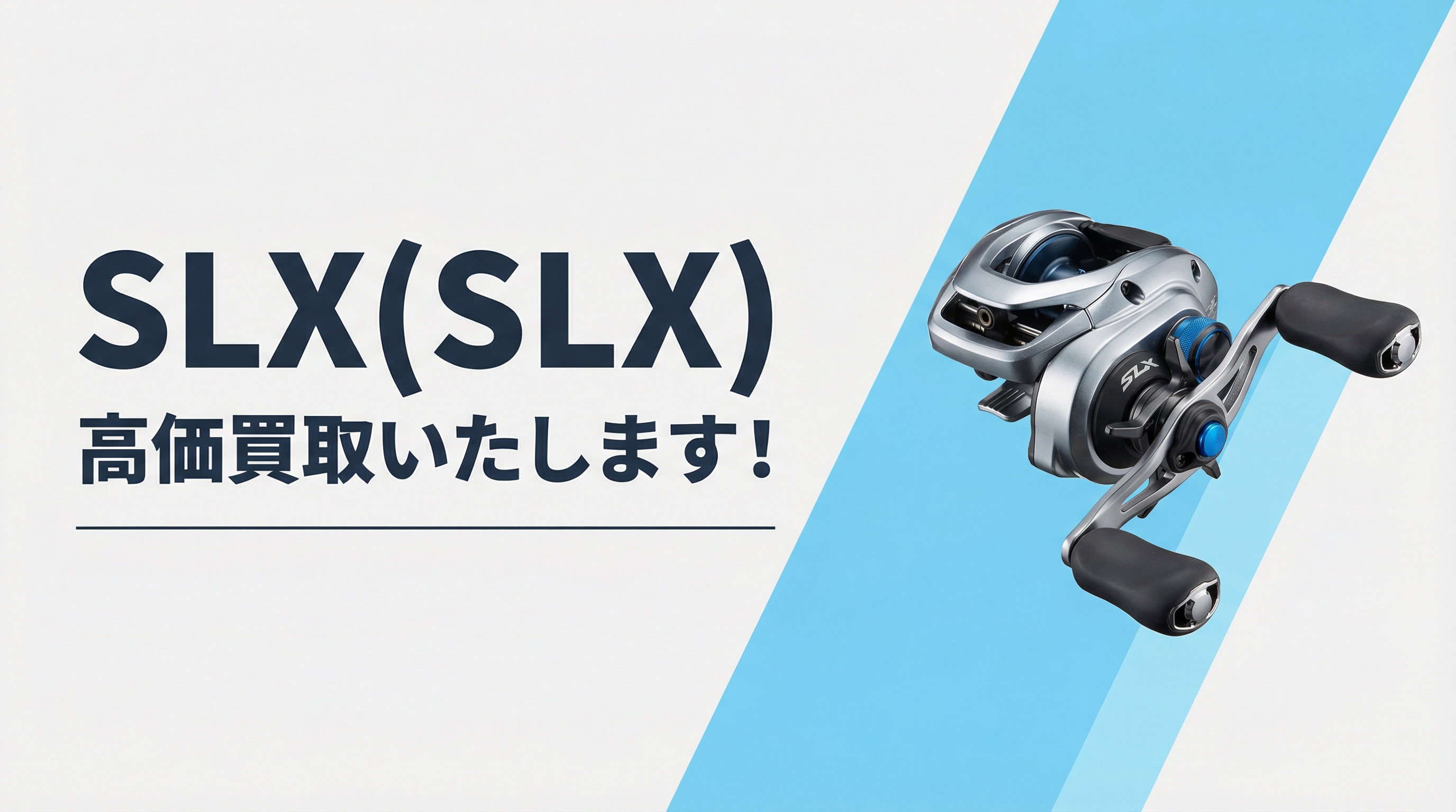 SLX買取