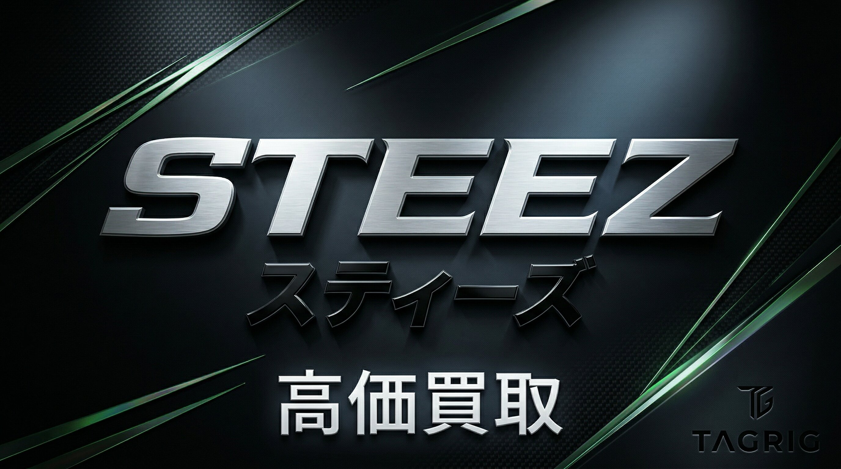 スティーズ買取