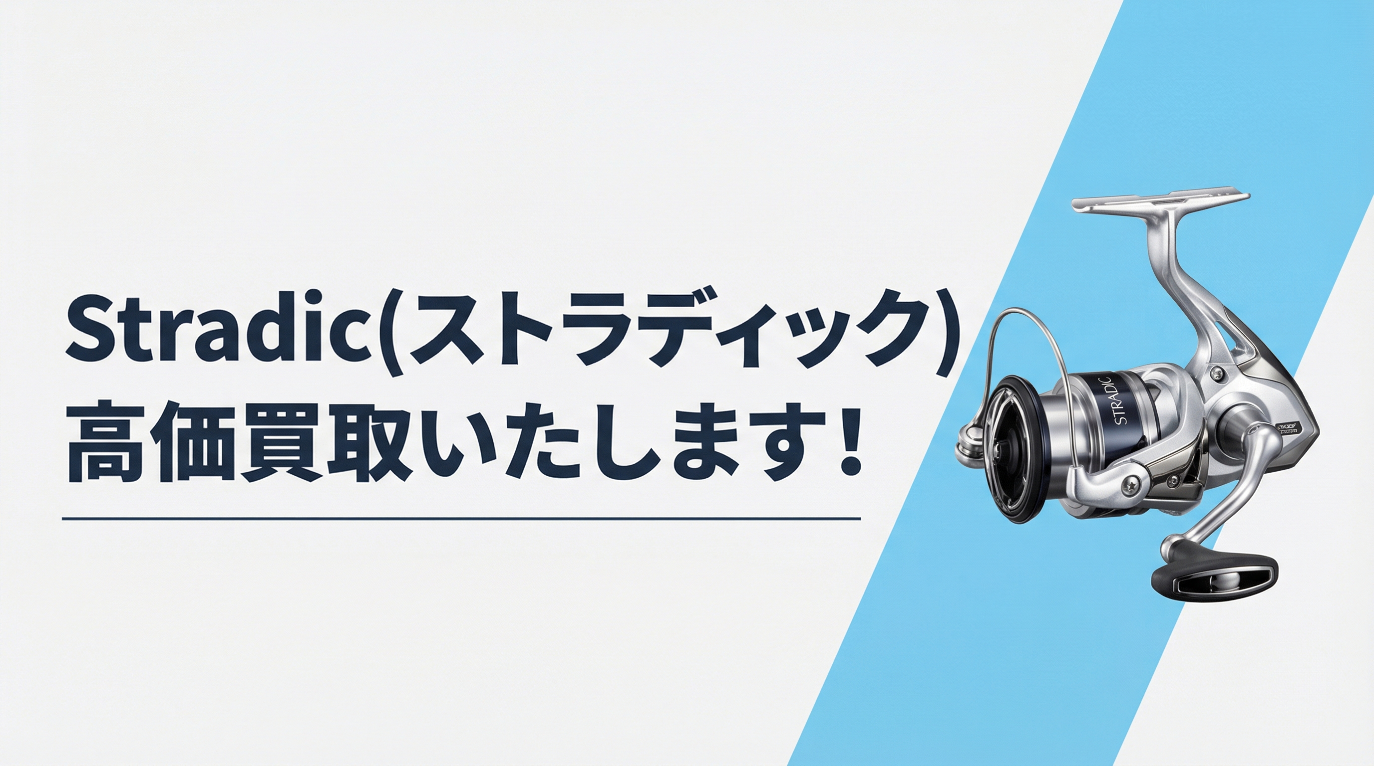 ストラディック買取