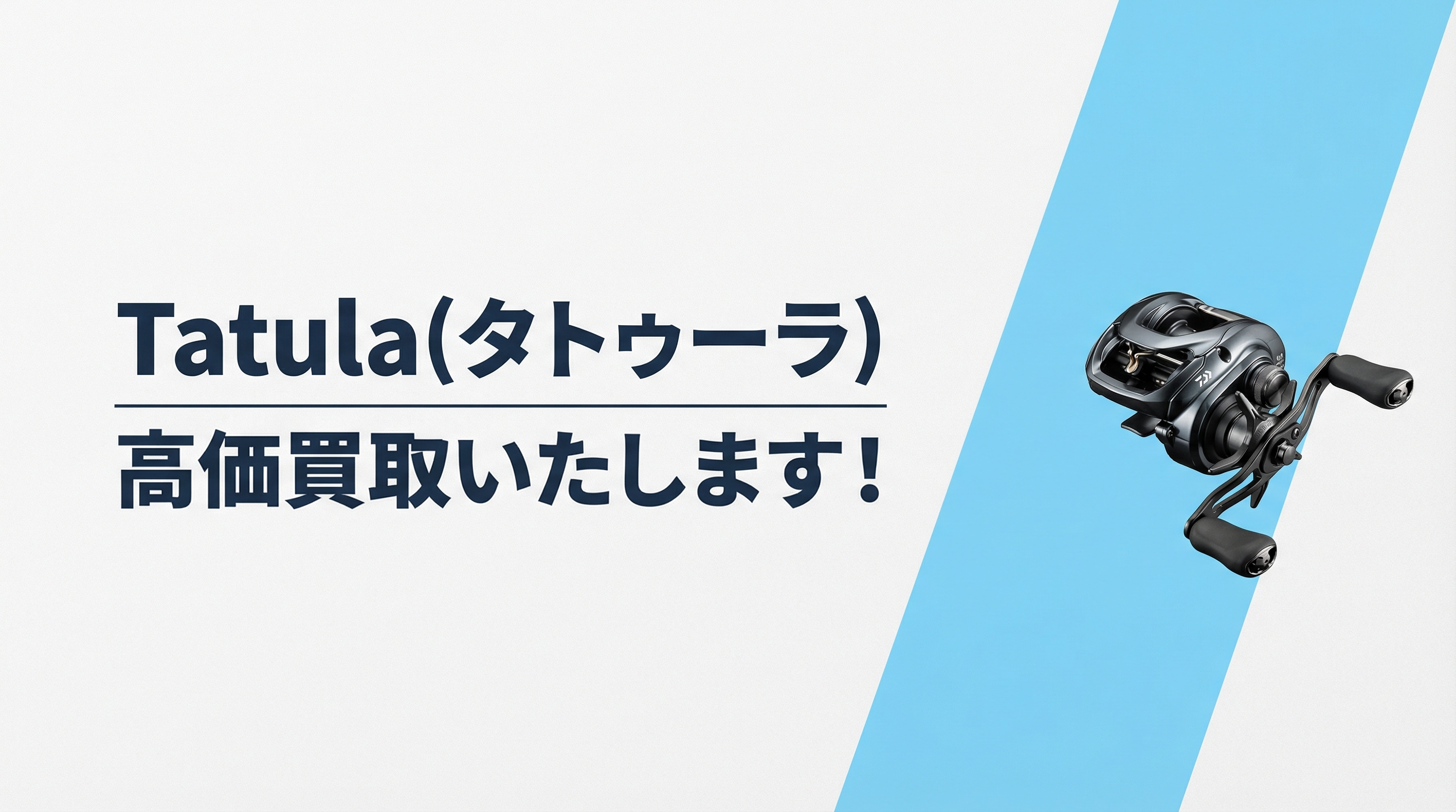 タトゥーラ買取