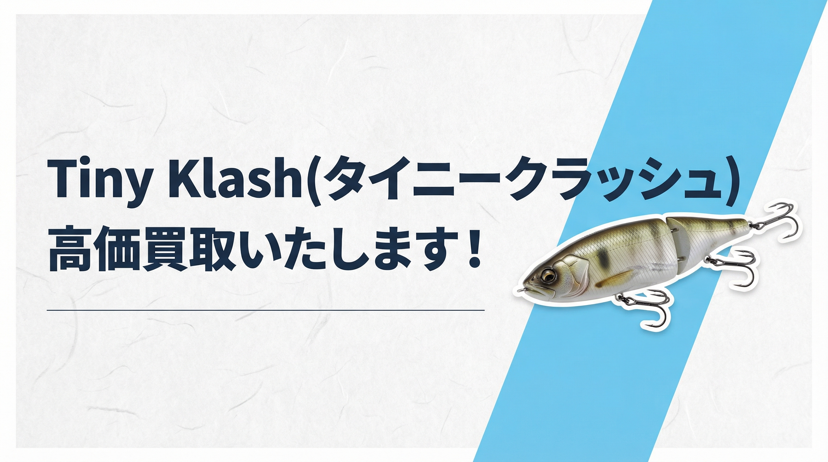 タイニークラッシュの高価買取｜TAGRIG