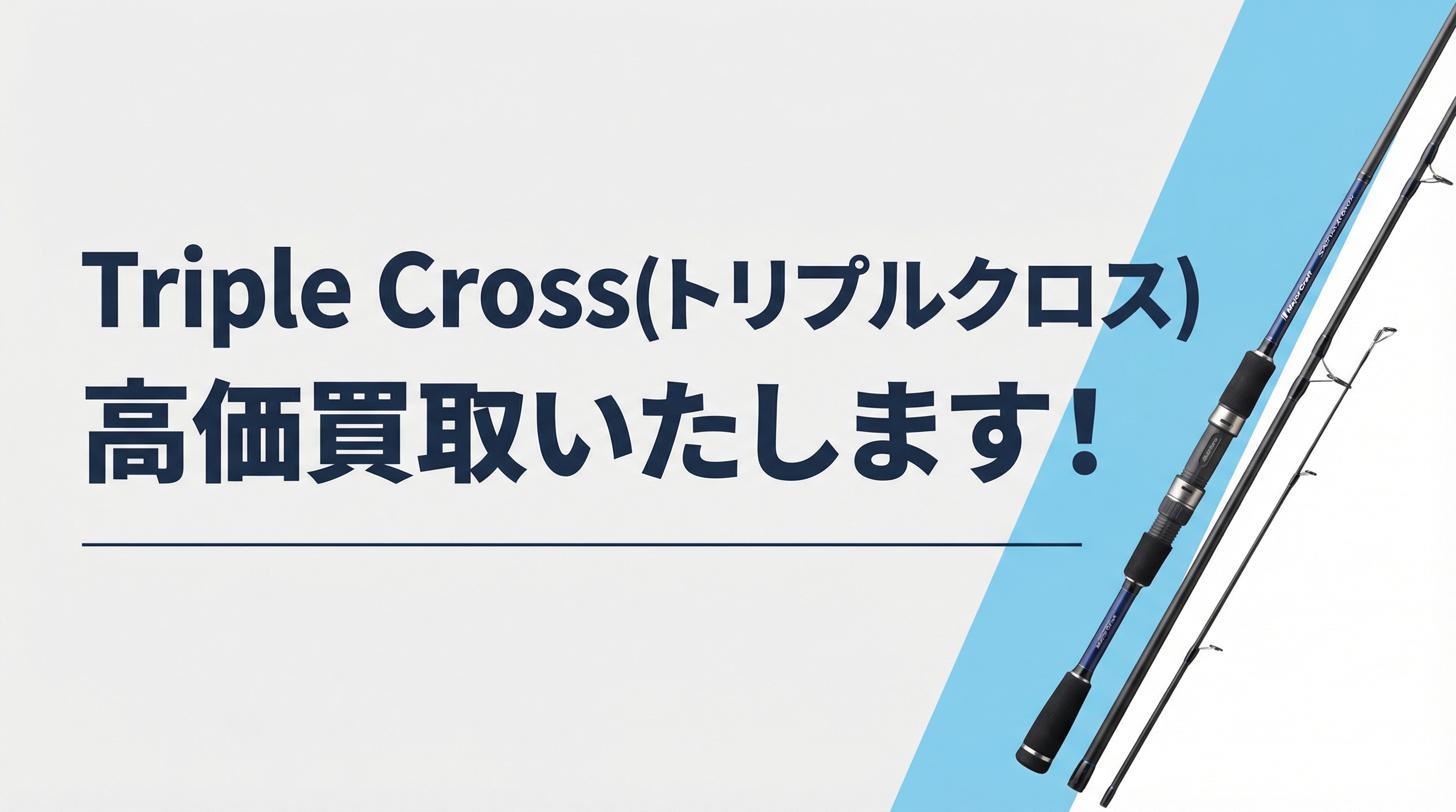 トリプルクロス買取