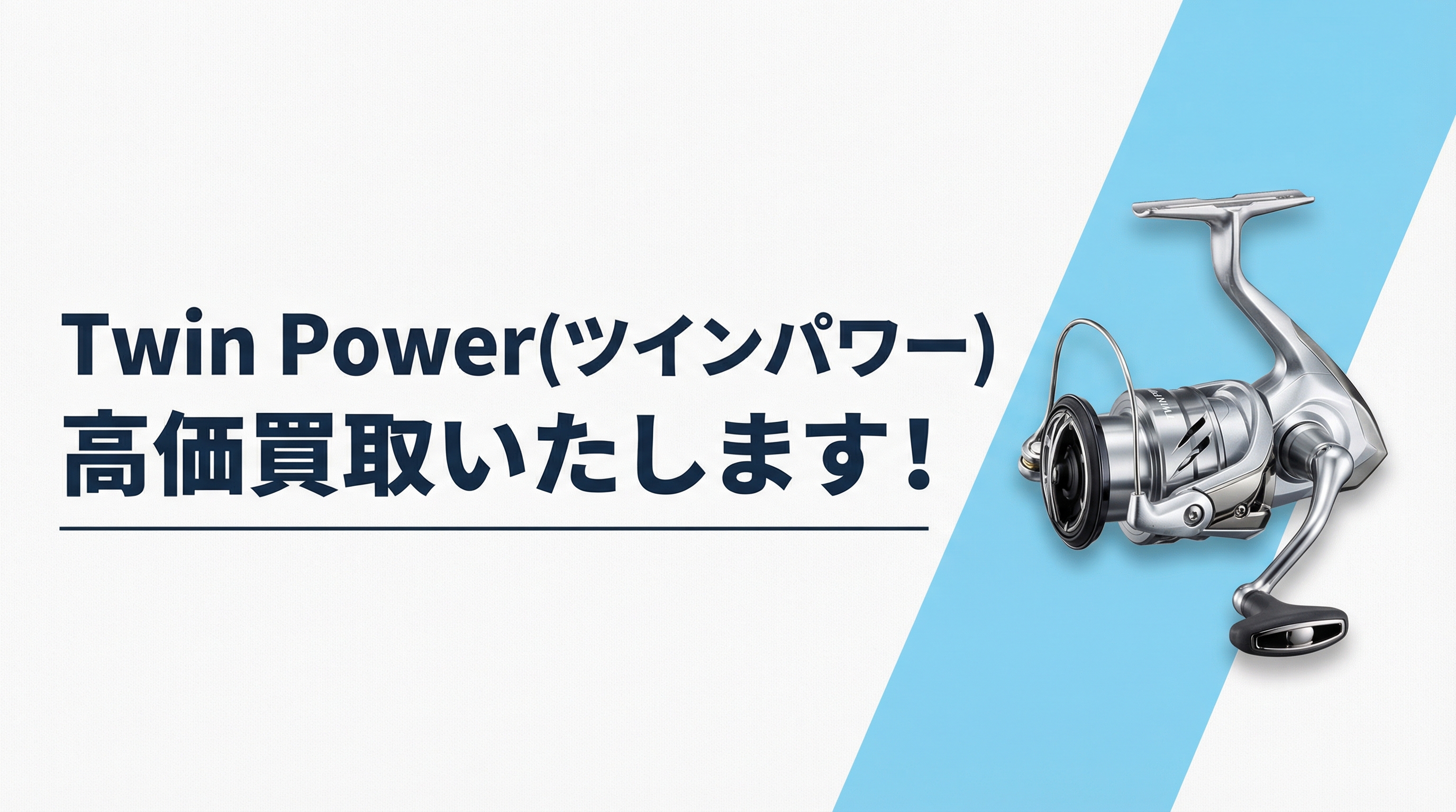 ツインパワー買取