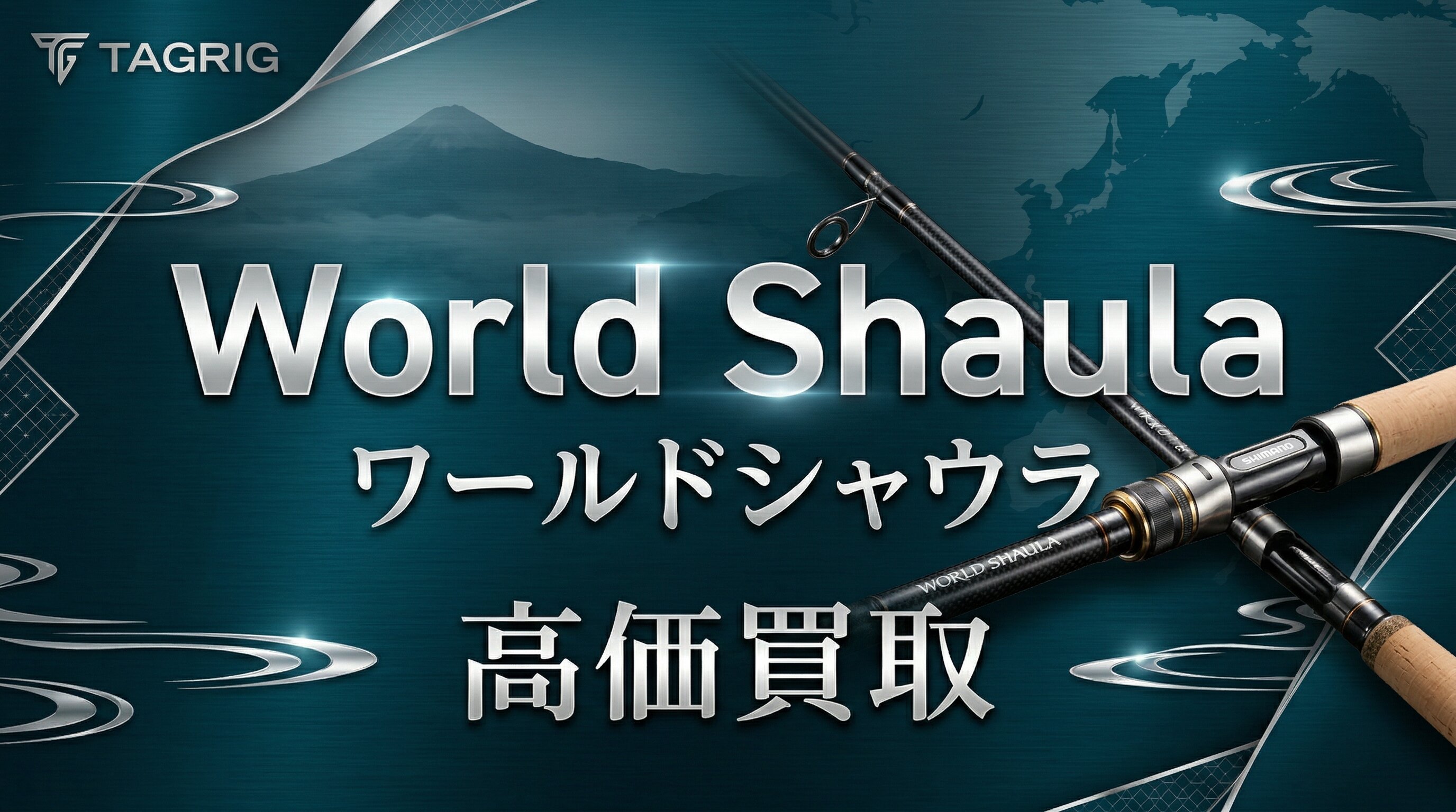 ワールドシャウラ買取