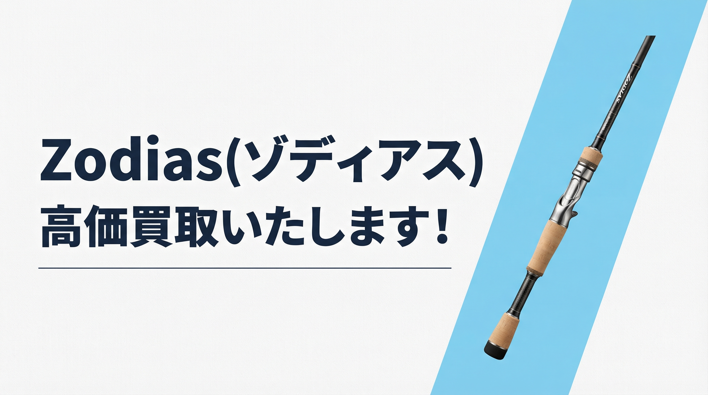 ゾディアス買取